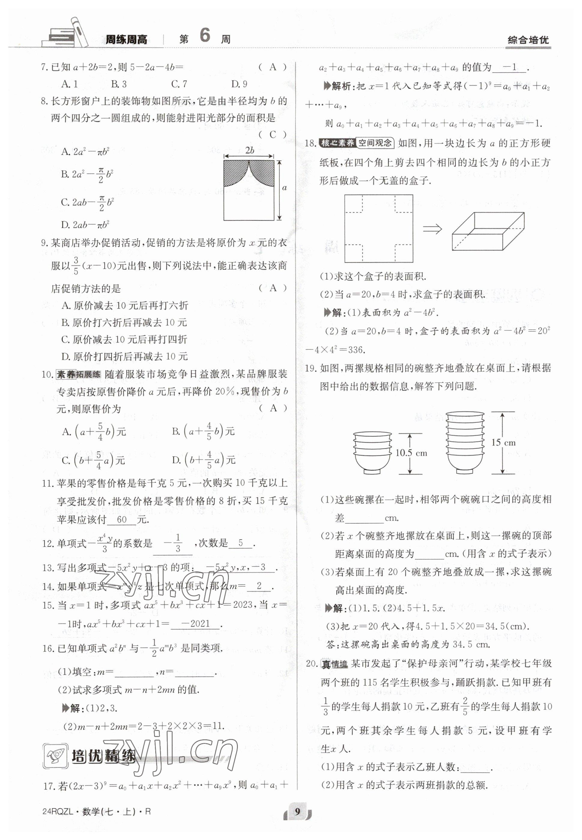 2023年日清周练七年级数学上册人教版 参考答案第9页