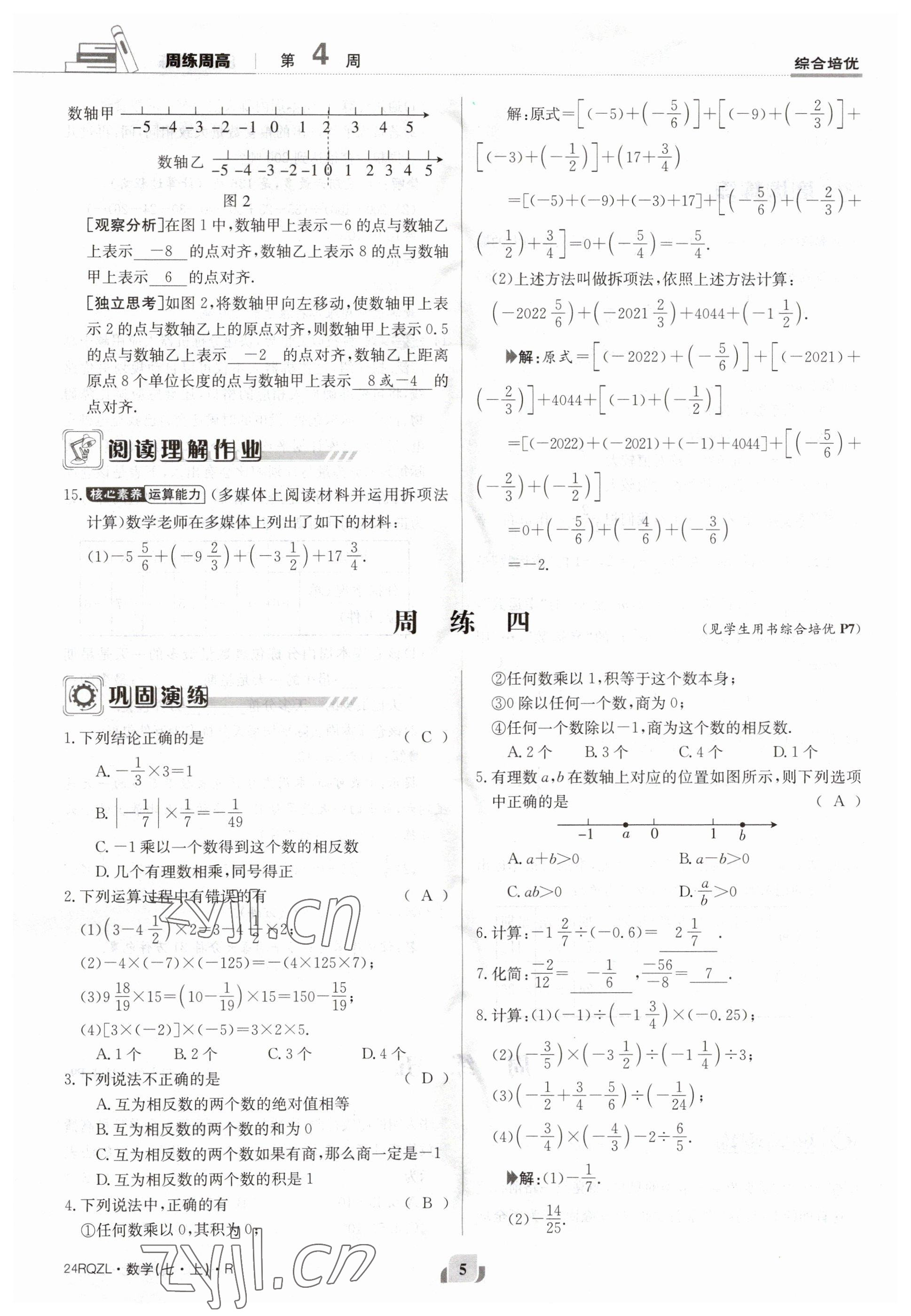 2023年日清周练七年级数学上册人教版 参考答案第5页