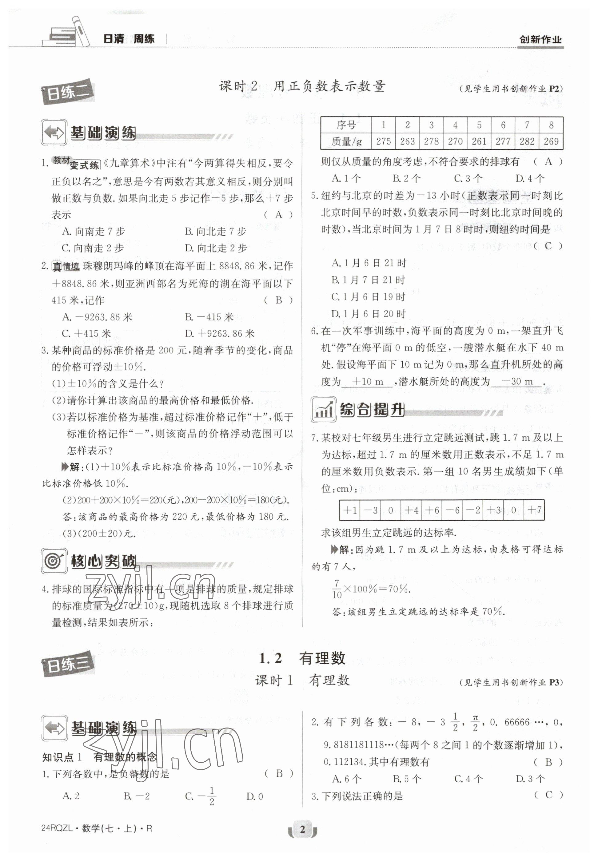 2023年日清周練七年級數(shù)學上冊人教版 參考答案第2頁