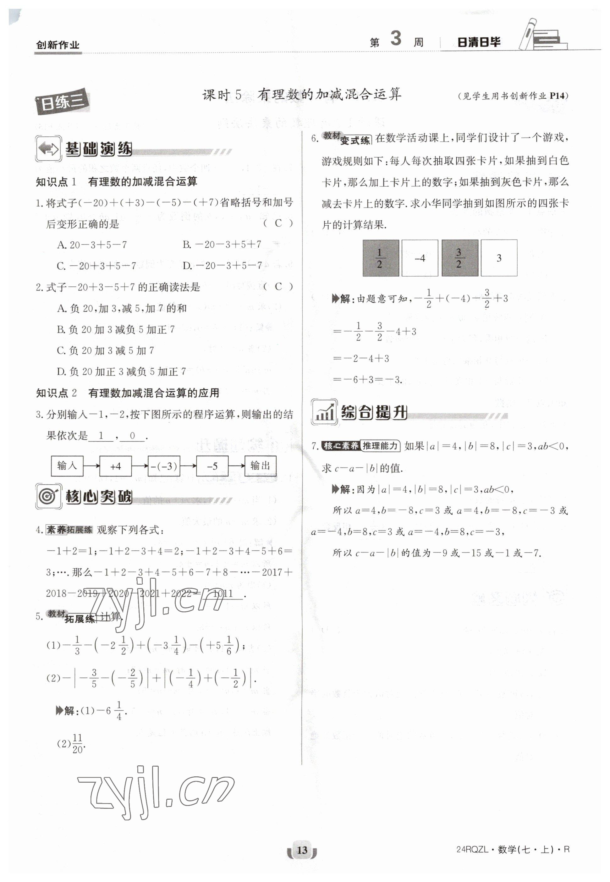 2023年日清周練七年級(jí)數(shù)學(xué)上冊(cè)人教版 參考答案第13頁(yè)