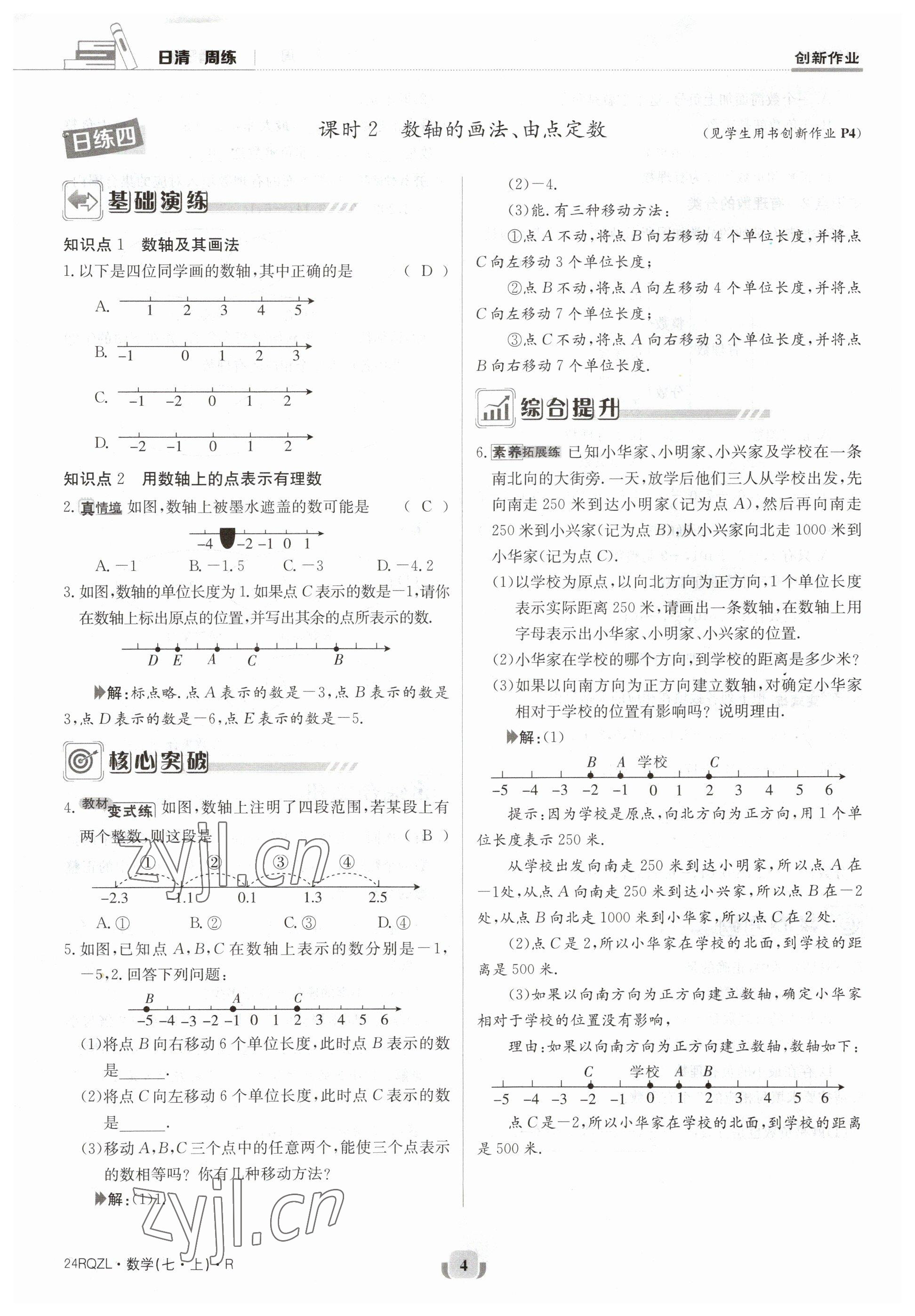 2023年日清周练七年级数学上册人教版 参考答案第4页