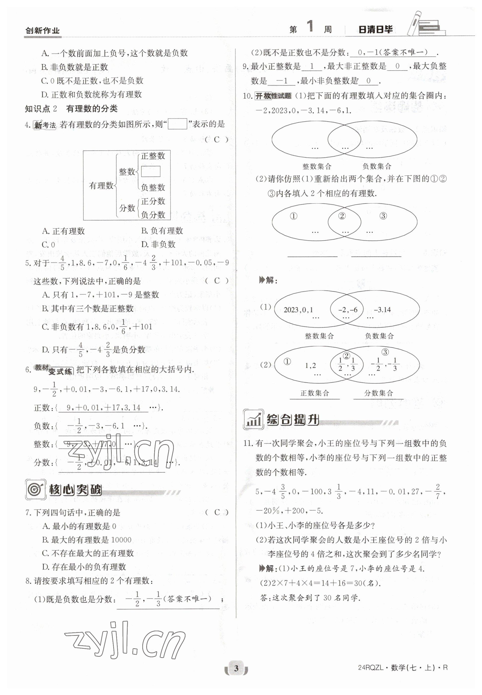 2023年日清周练七年级数学上册人教版 参考答案第3页