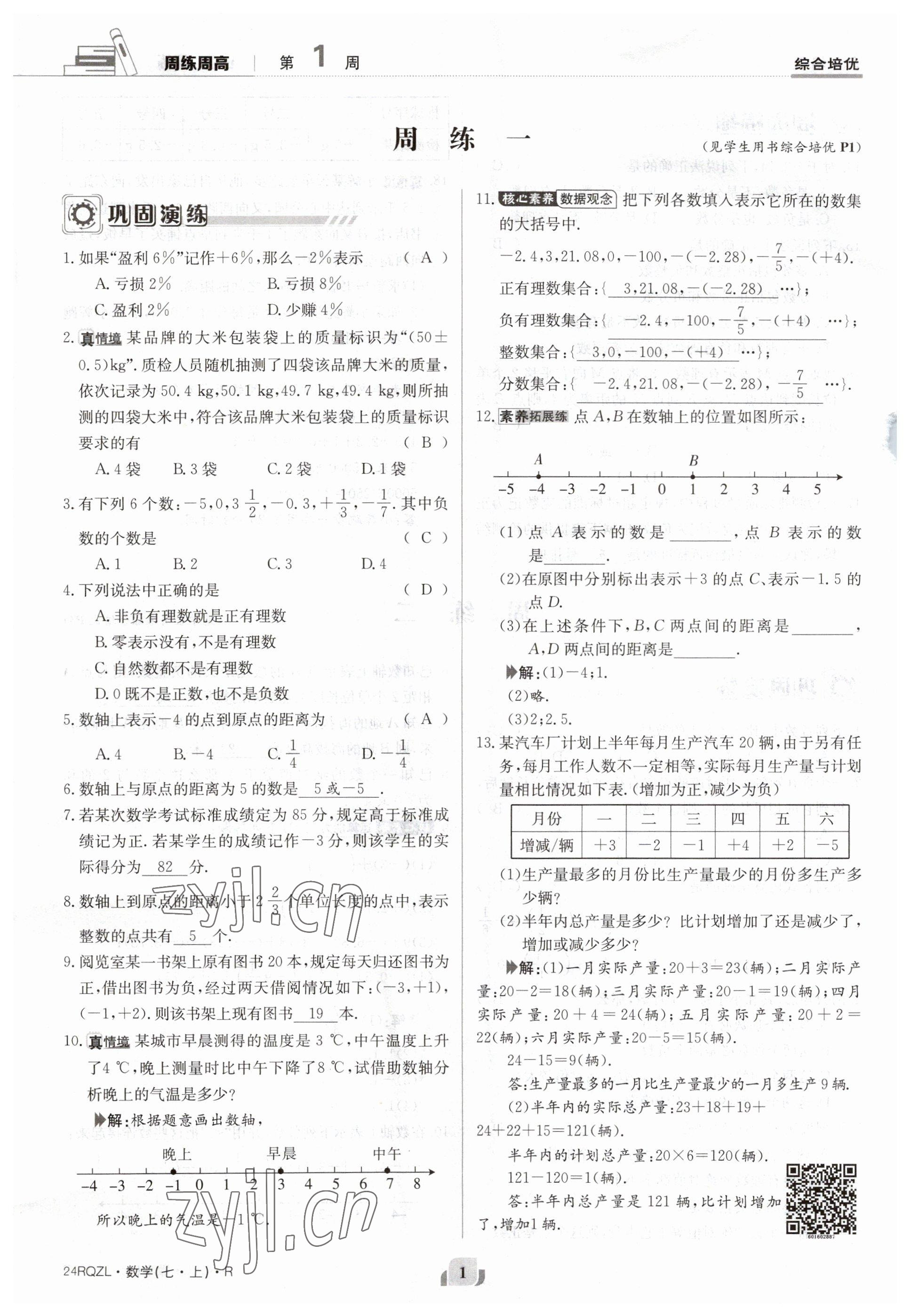 2023年日清周練七年級(jí)數(shù)學(xué)上冊人教版 參考答案第1頁