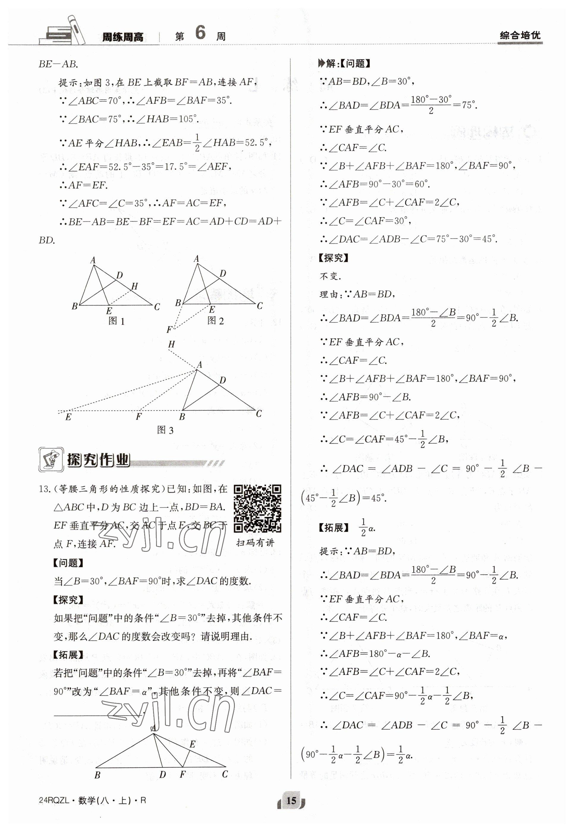 2023年日清周练八年级数学上册人教版 参考答案第15页