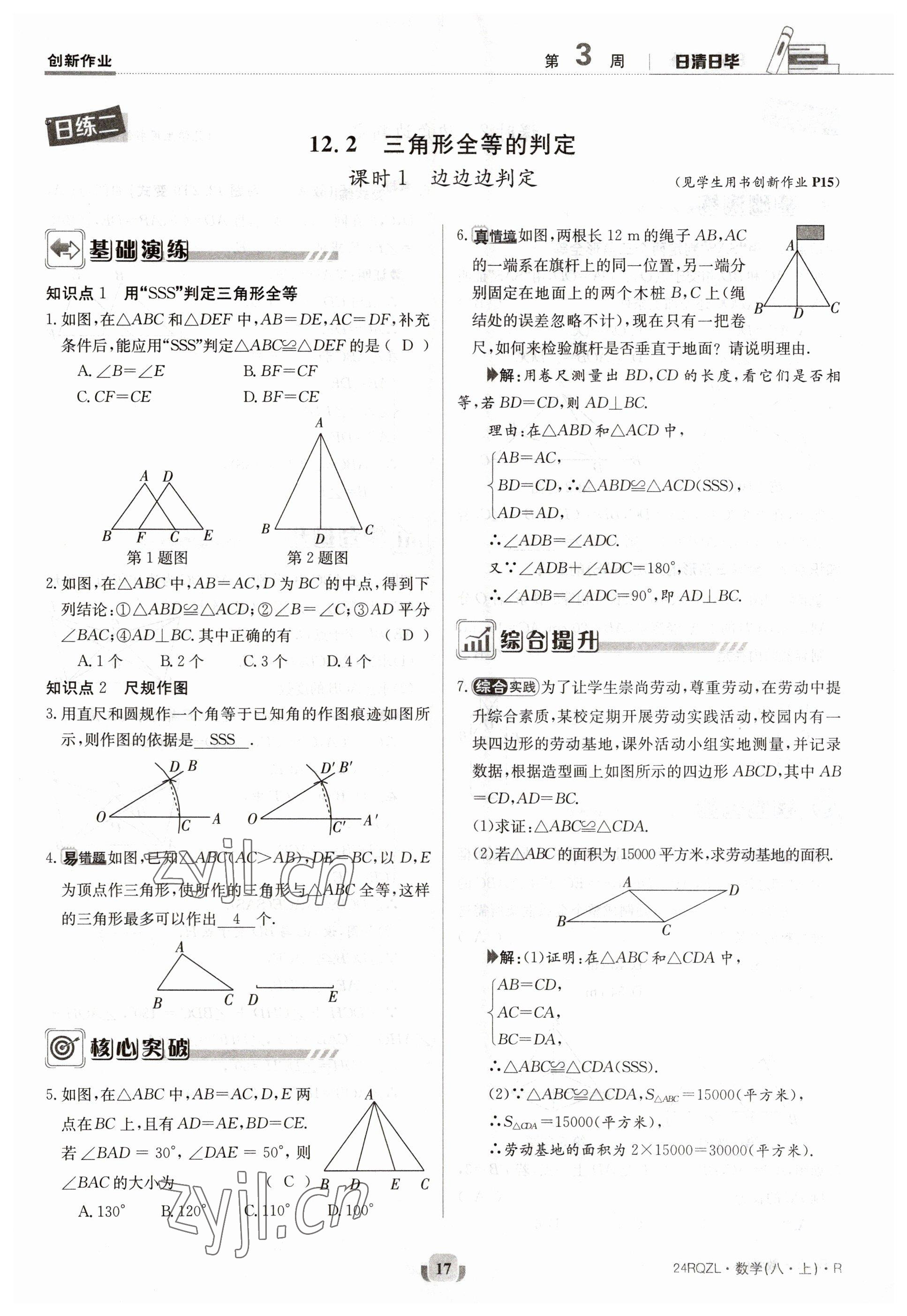 2023年日清周练八年级数学上册人教版 参考答案第17页