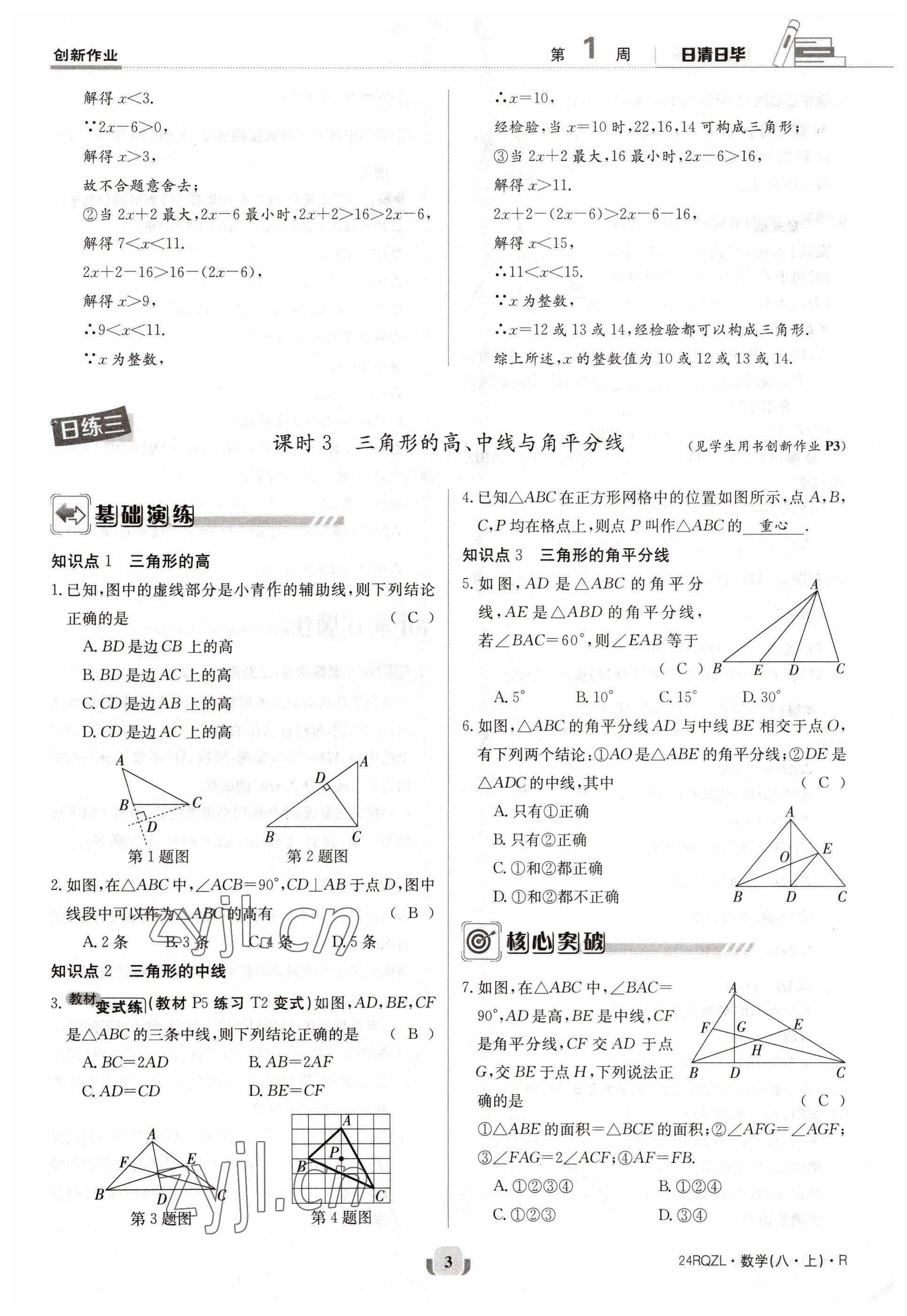 2023年日清周練八年級數(shù)學上冊人教版 參考答案第3頁