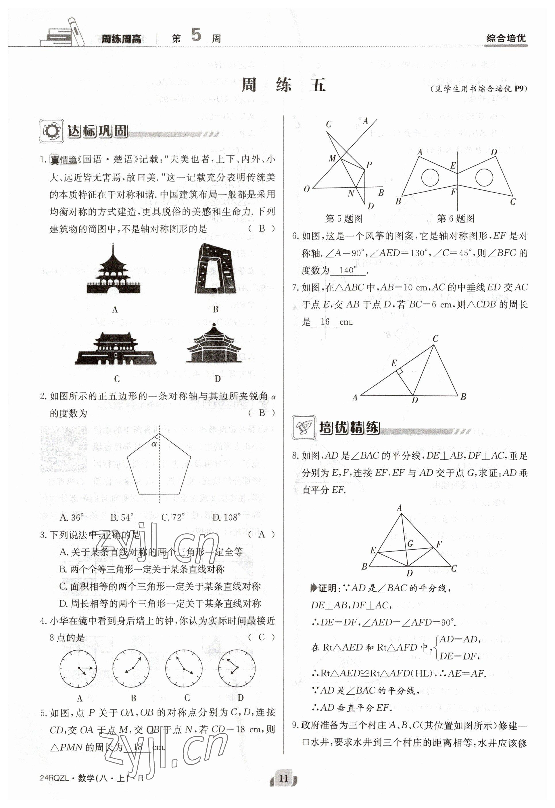 2023年日清周练八年级数学上册人教版 参考答案第11页