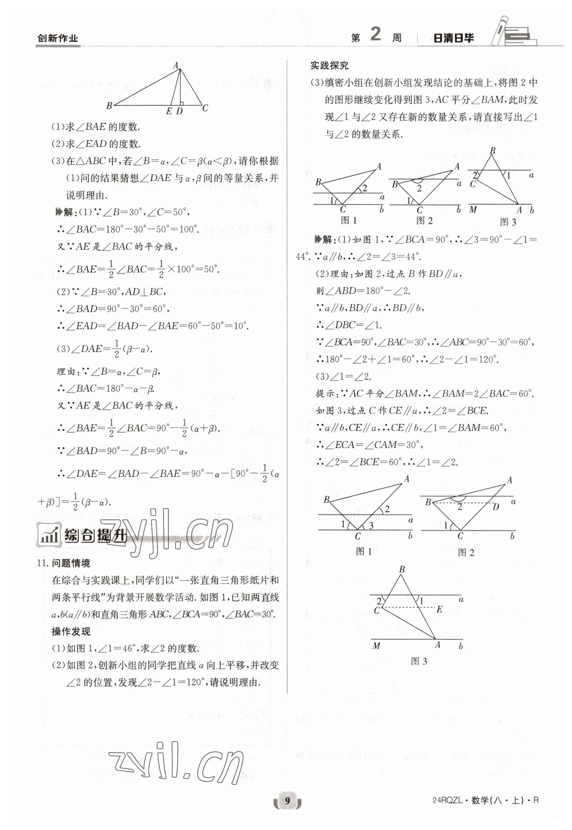 2023年日清周练八年级数学上册人教版 参考答案第9页