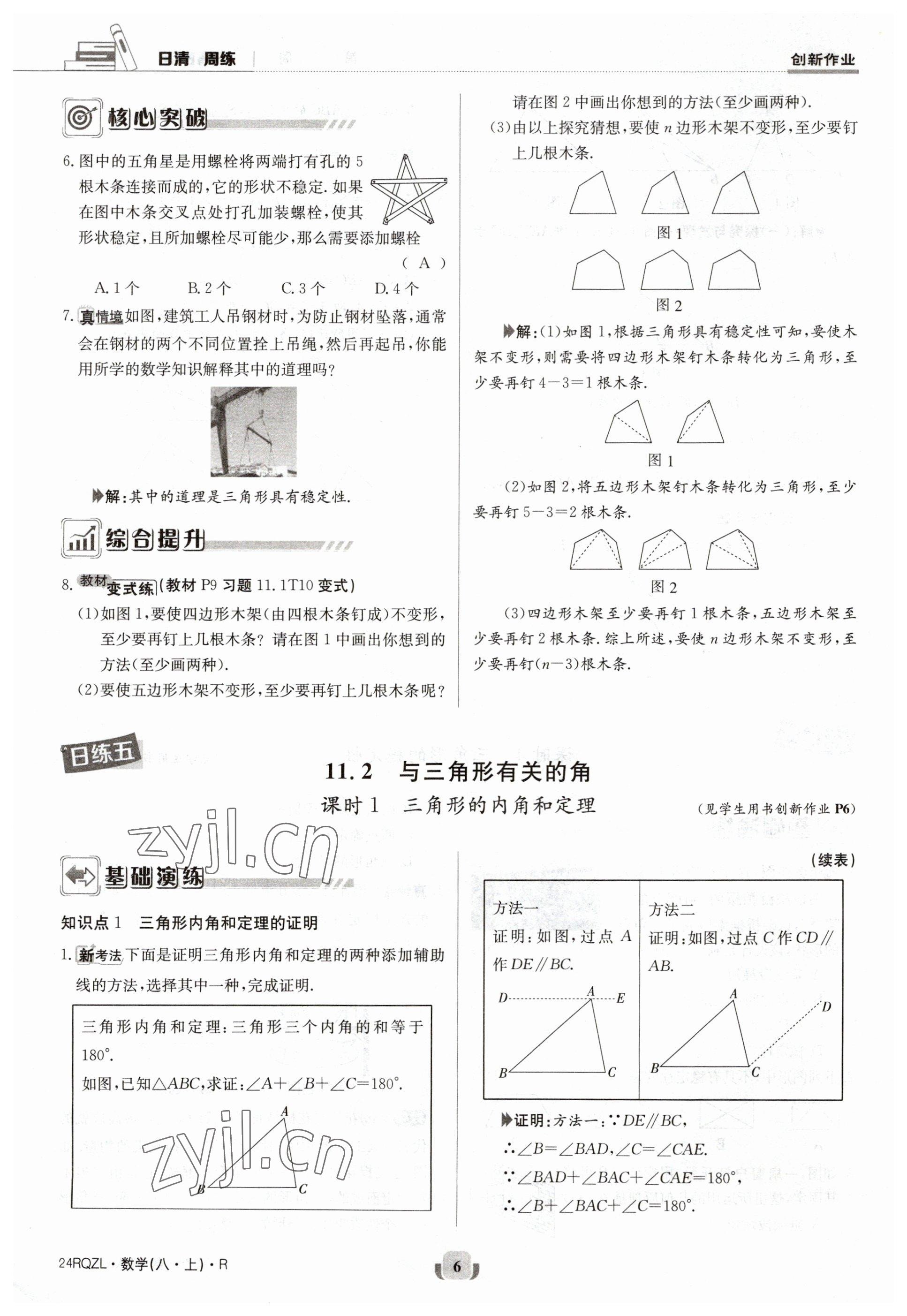 2023年日清周練八年級(jí)數(shù)學(xué)上冊(cè)人教版 參考答案第6頁(yè)