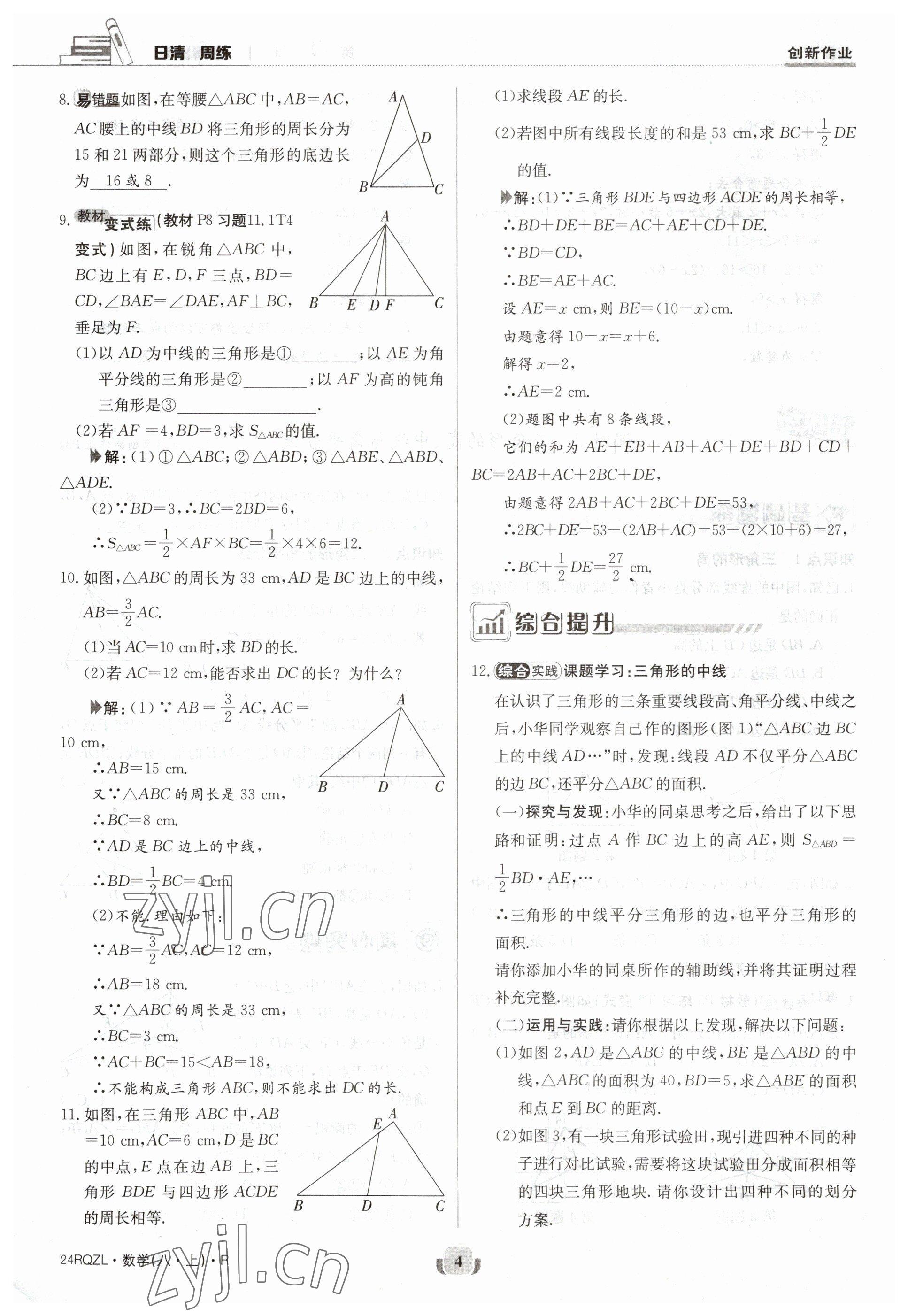 2023年日清周练八年级数学上册人教版 参考答案第4页