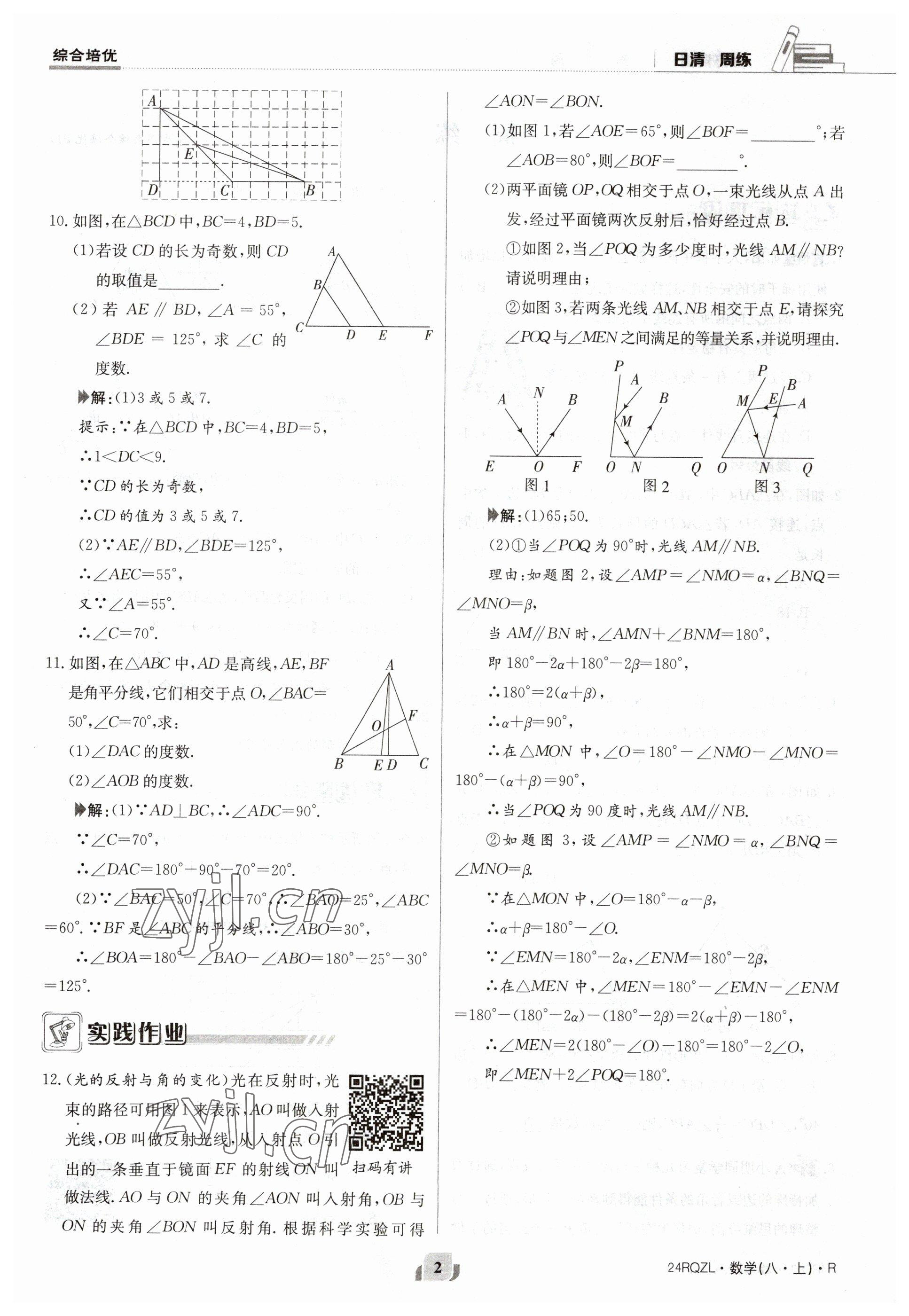 2023年日清周练八年级数学上册人教版 参考答案第2页