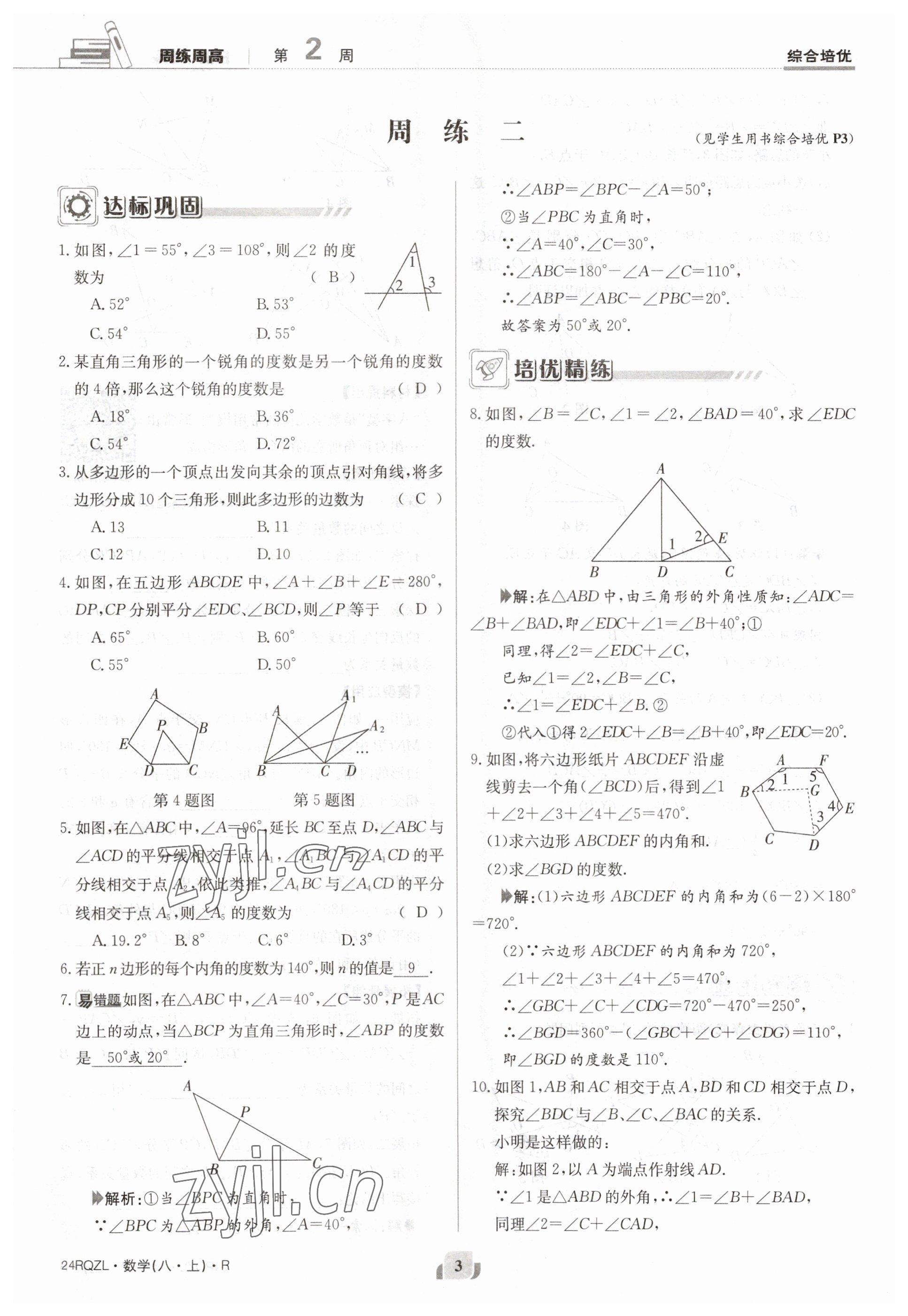 2023年日清周练八年级数学上册人教版 参考答案第3页