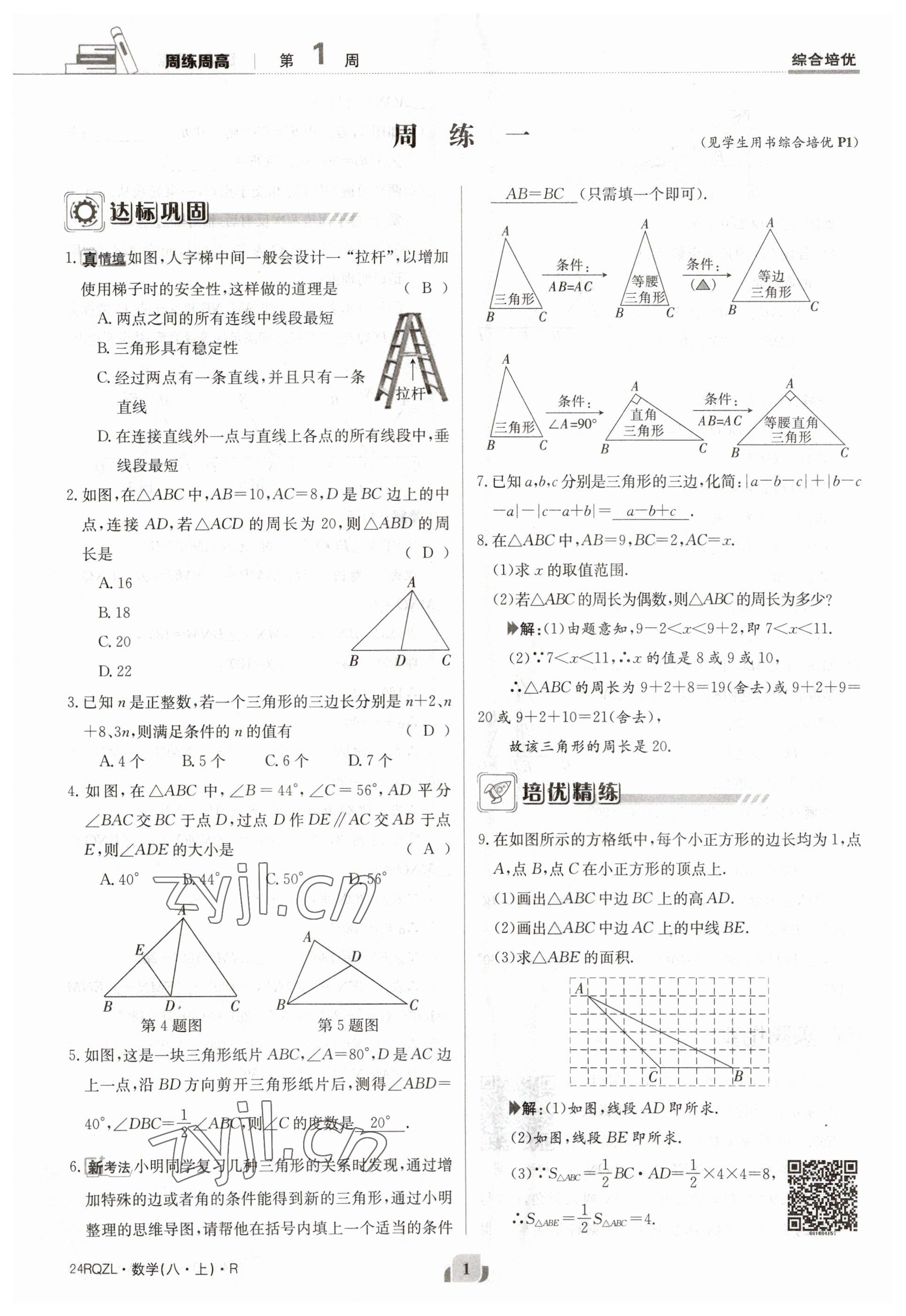 2023年日清周練八年級(jí)數(shù)學(xué)上冊(cè)人教版 參考答案第1頁(yè)