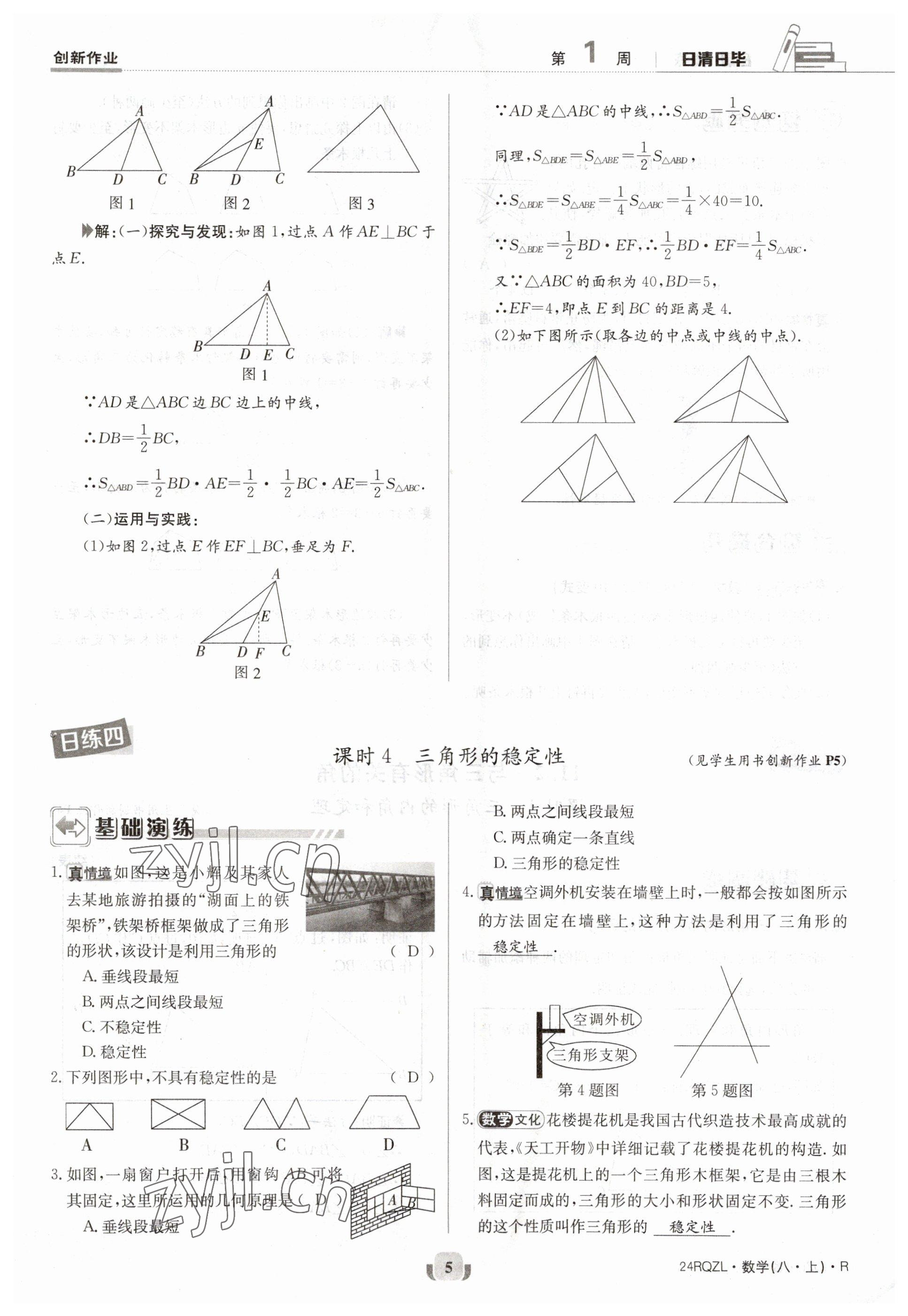 2023年日清周练八年级数学上册人教版 参考答案第5页