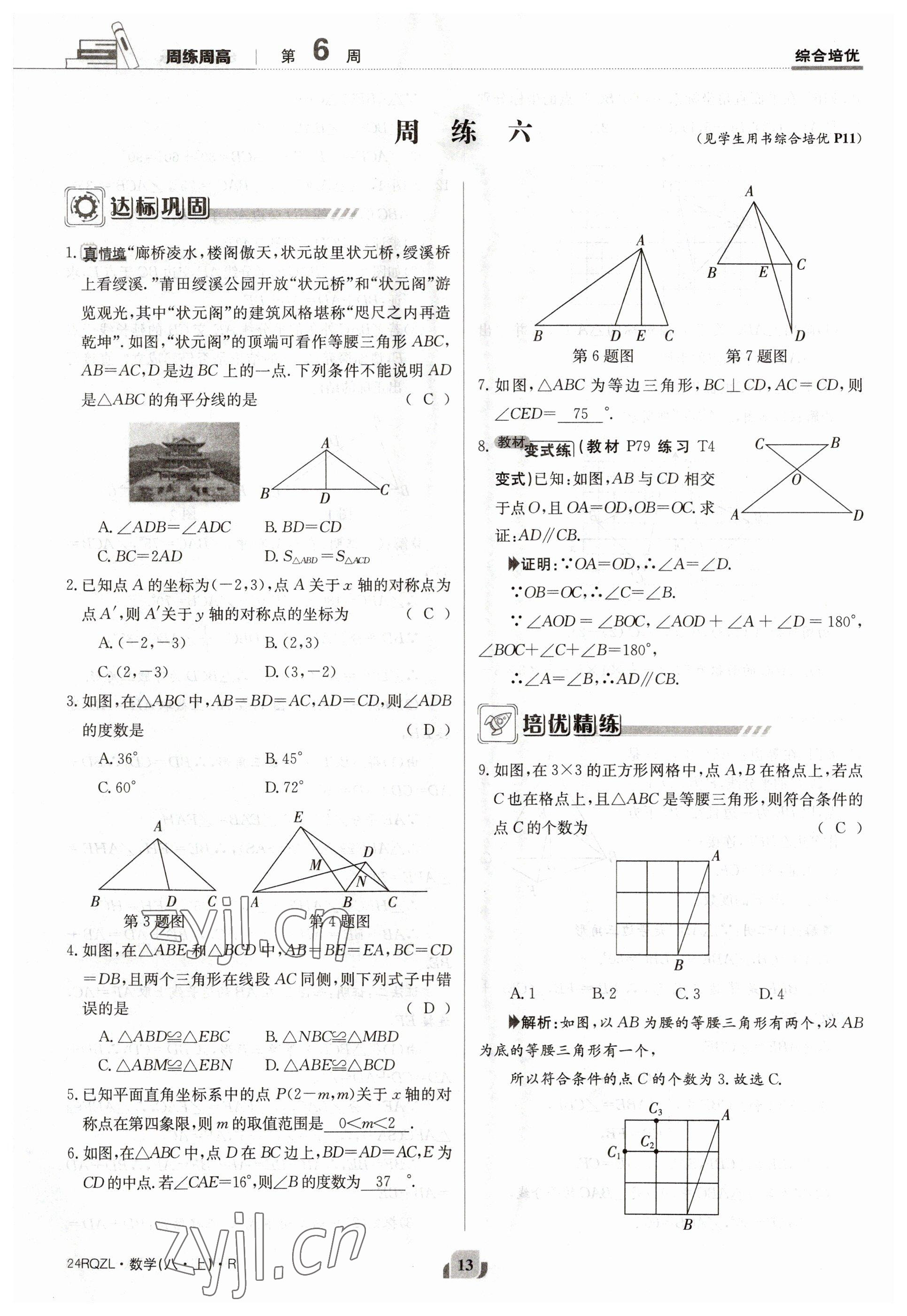 2023年日清周练八年级数学上册人教版 参考答案第13页