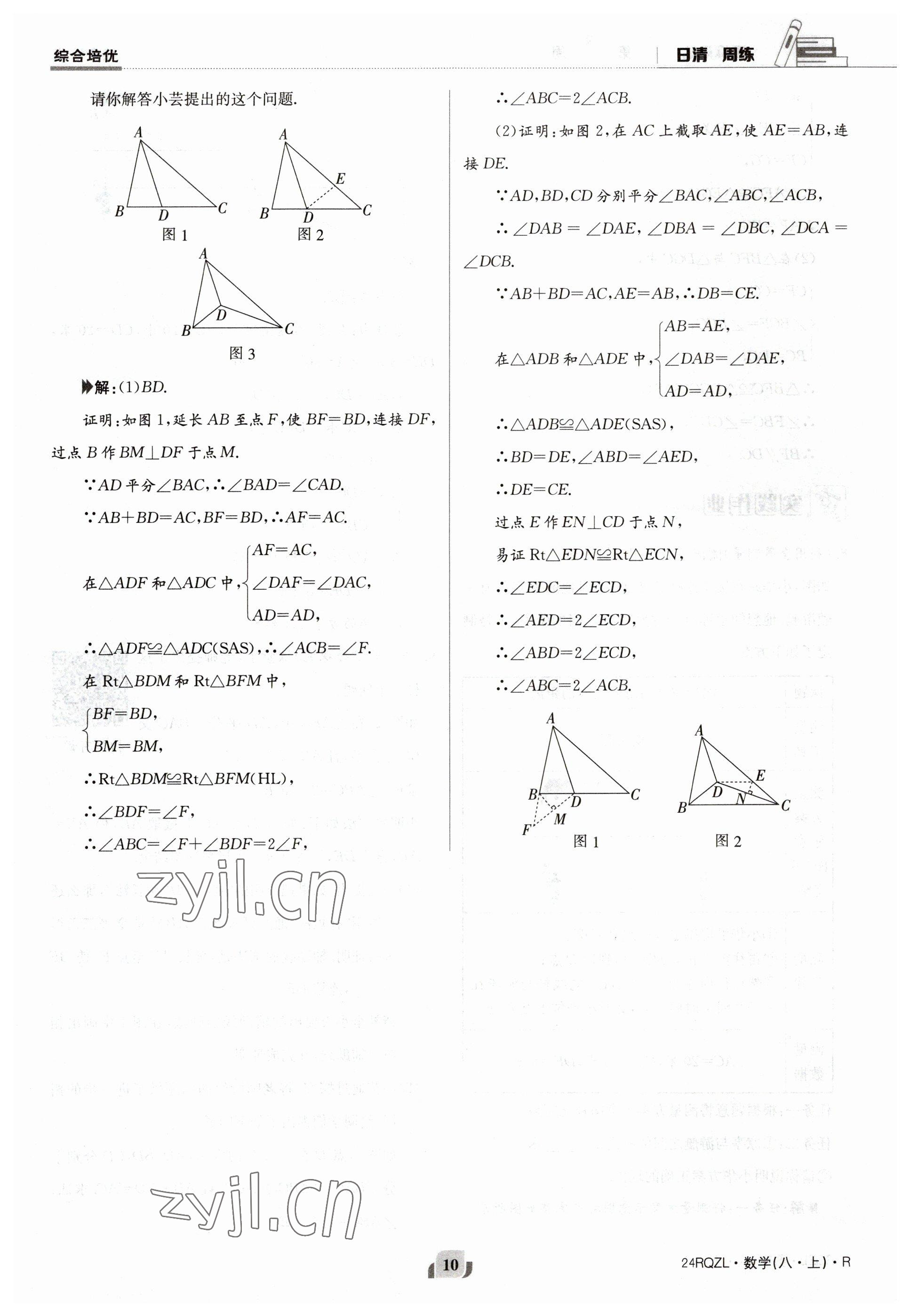 2023年日清周练八年级数学上册人教版 参考答案第10页