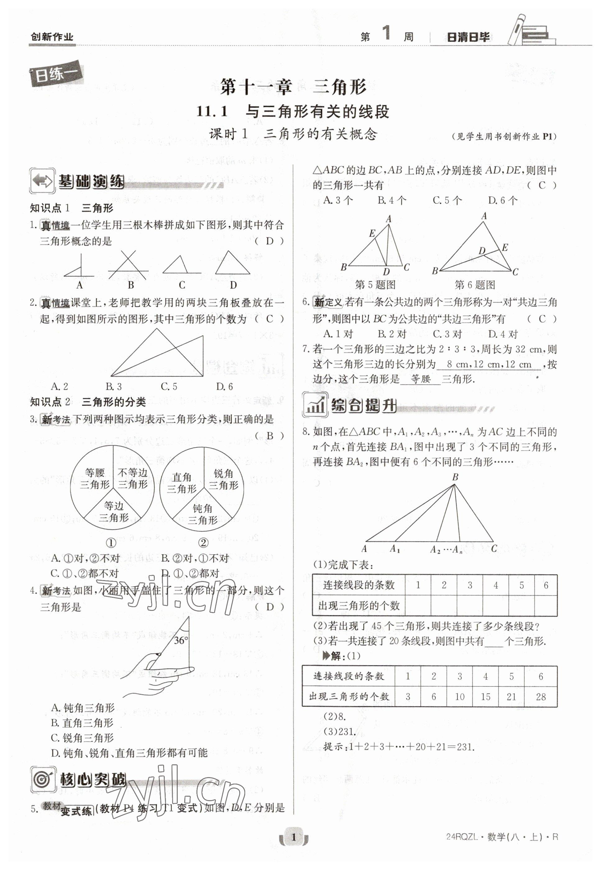 2023年日清周练八年级数学上册人教版 参考答案第1页