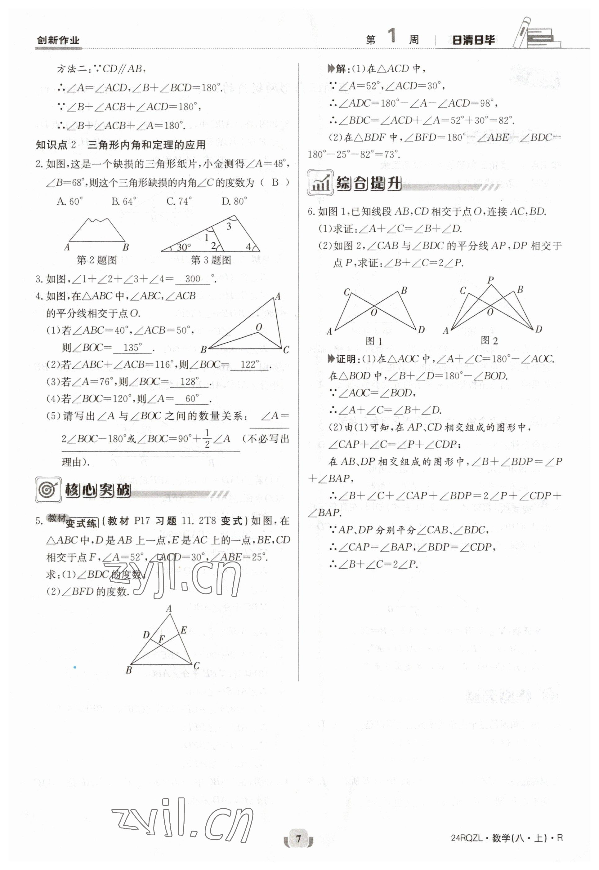 2023年日清周練八年級數(shù)學(xué)上冊人教版 參考答案第7頁