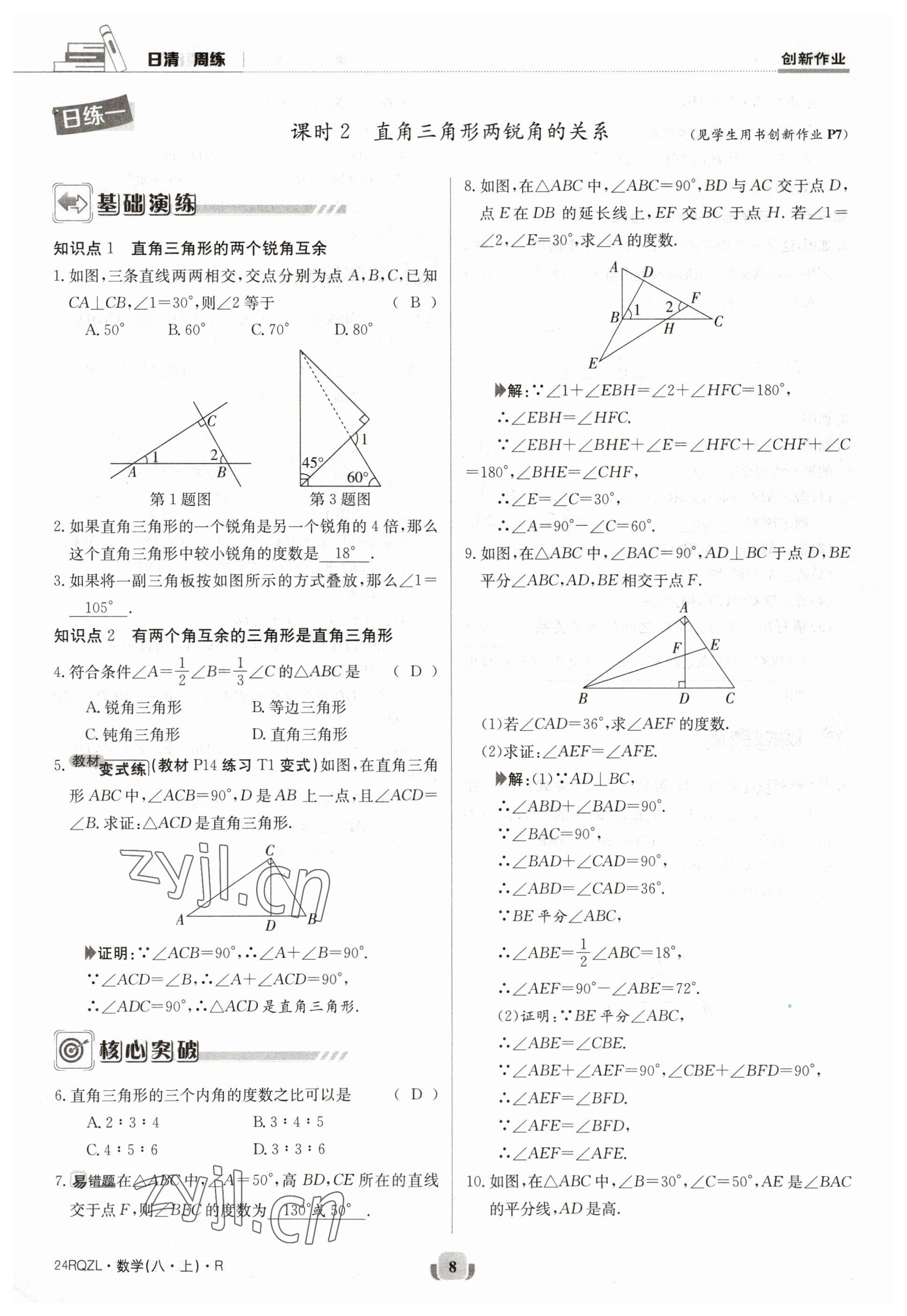 2023年日清周練八年級(jí)數(shù)學(xué)上冊(cè)人教版 參考答案第8頁(yè)