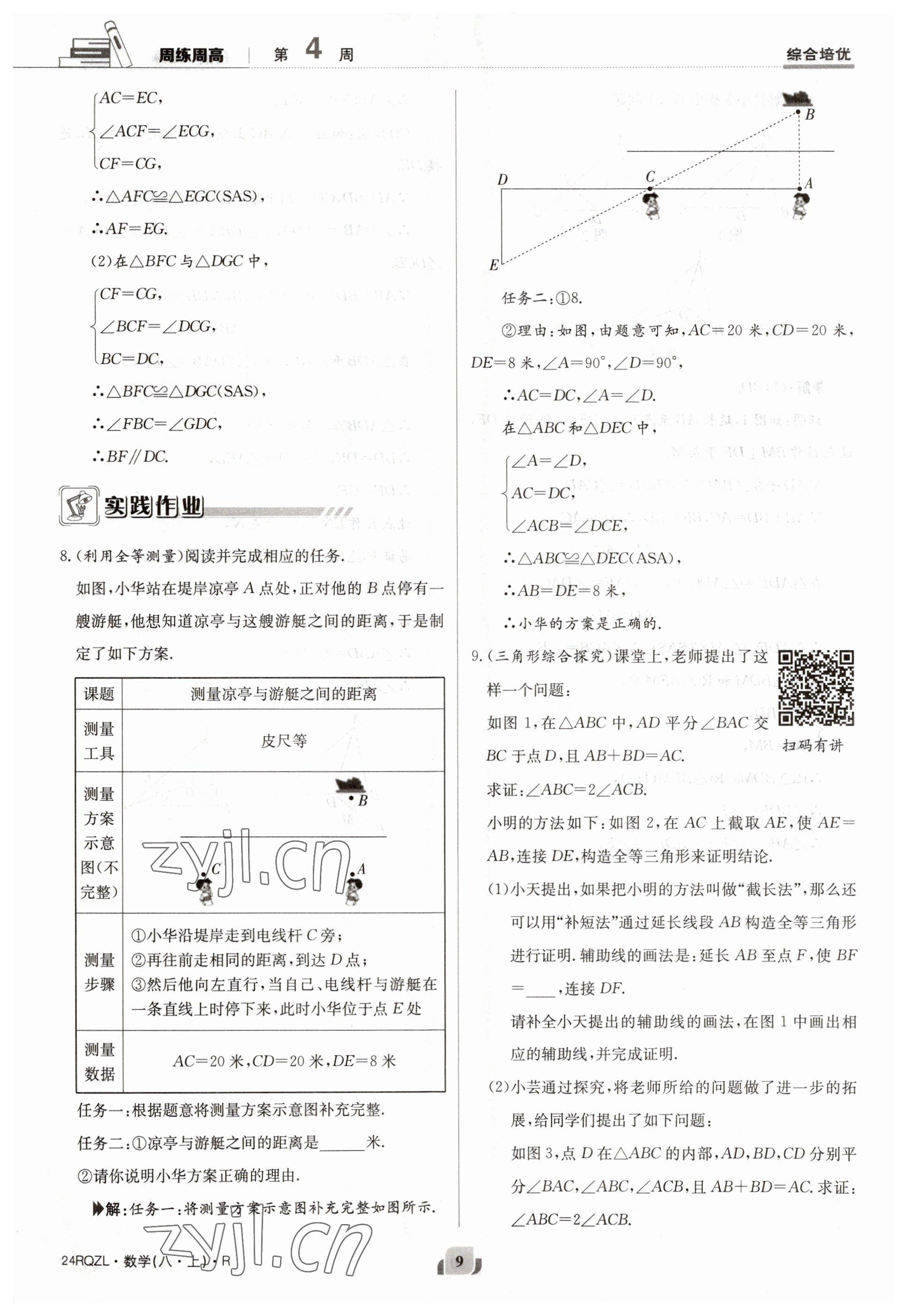 2023年日清周练八年级数学上册人教版 参考答案第9页