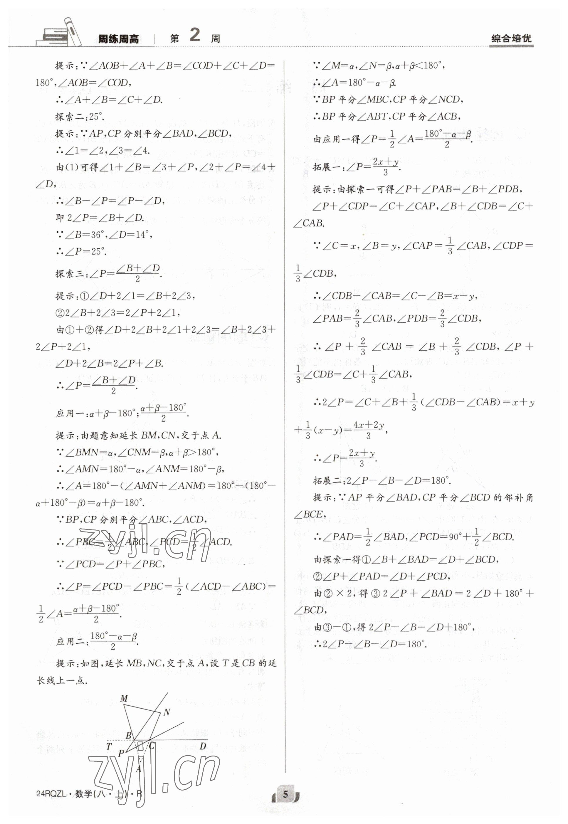 2023年日清周练八年级数学上册人教版 参考答案第5页