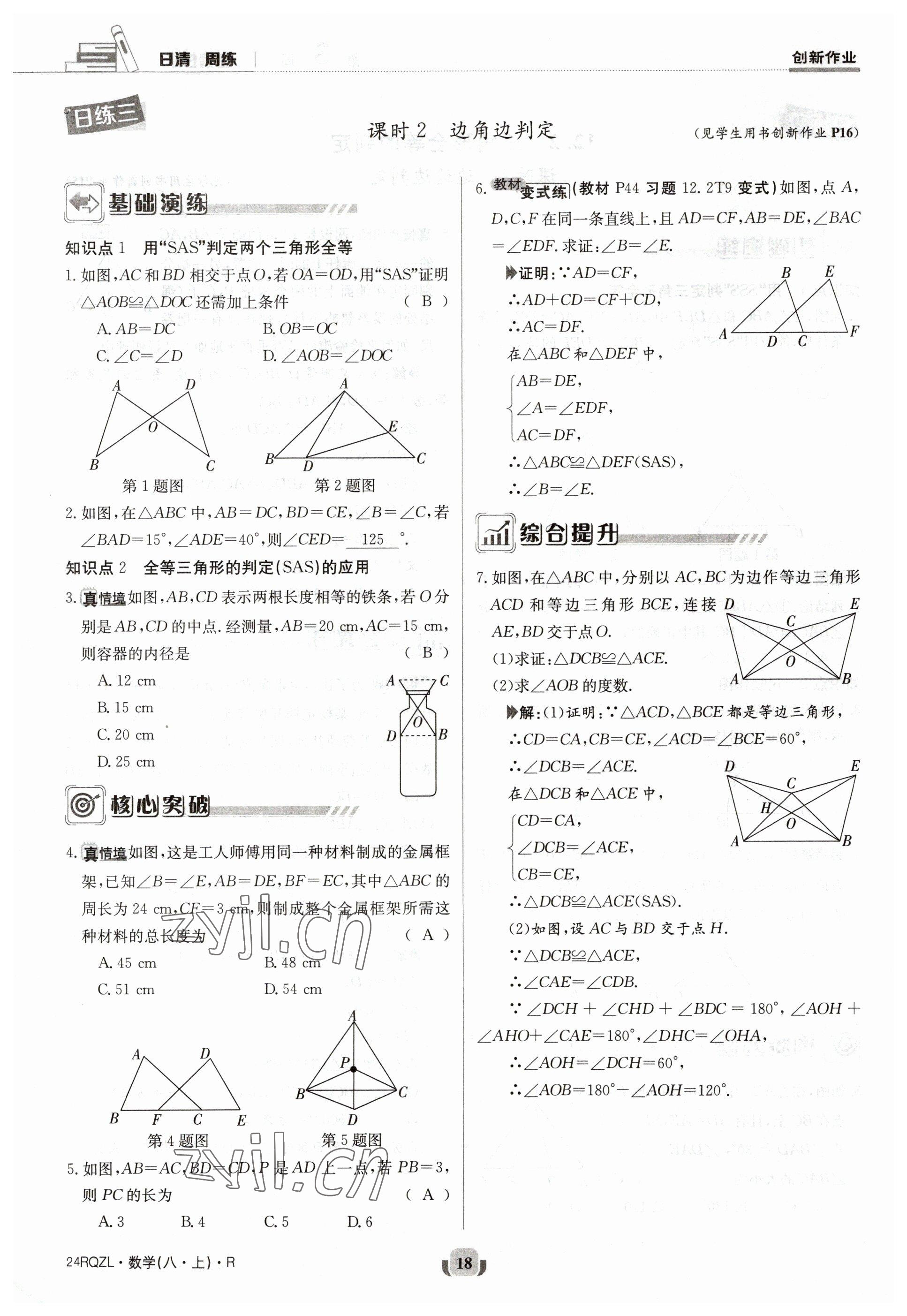 2023年日清周練八年級數(shù)學(xué)上冊人教版 參考答案第18頁