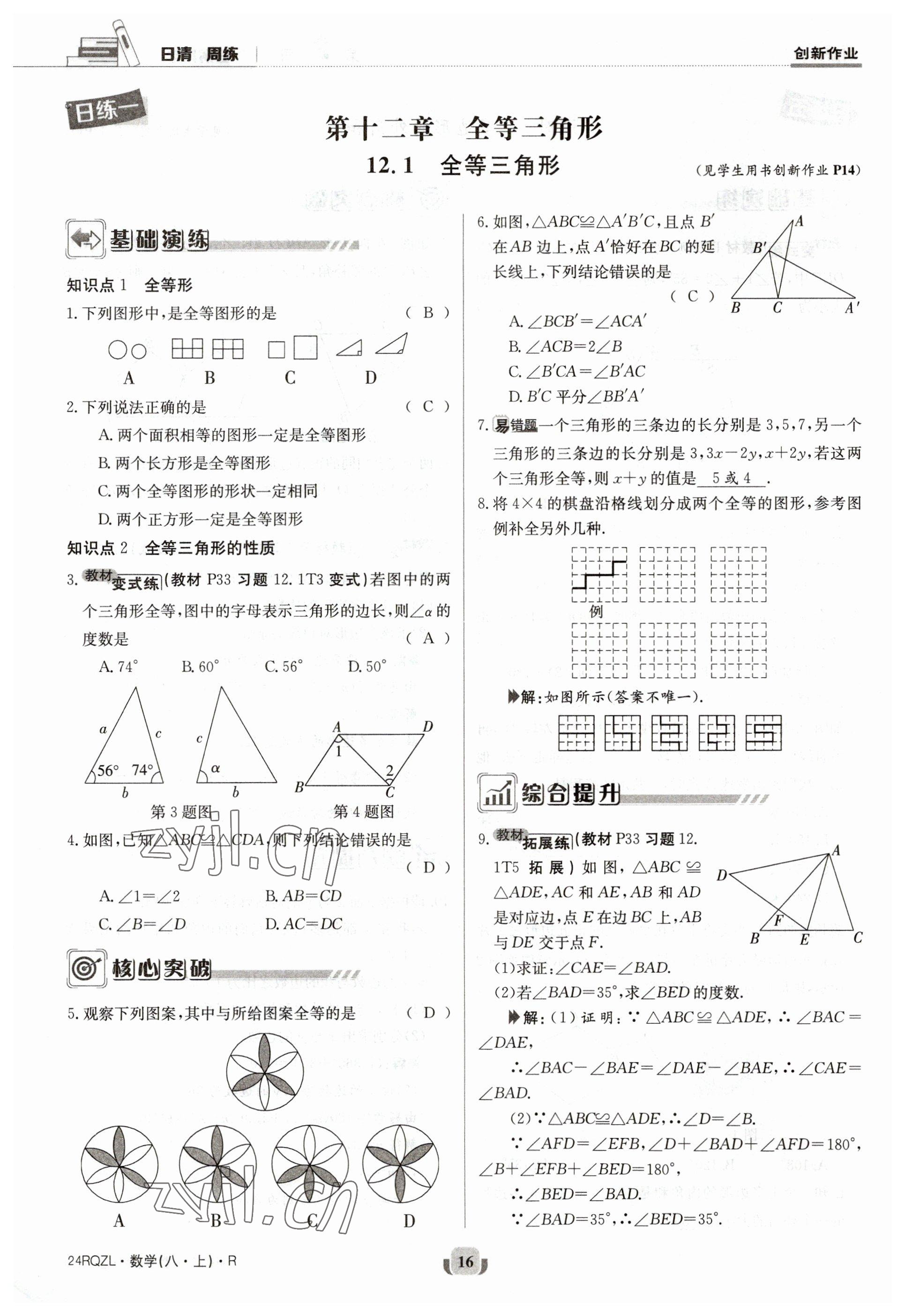 2023年日清周练八年级数学上册人教版 参考答案第16页