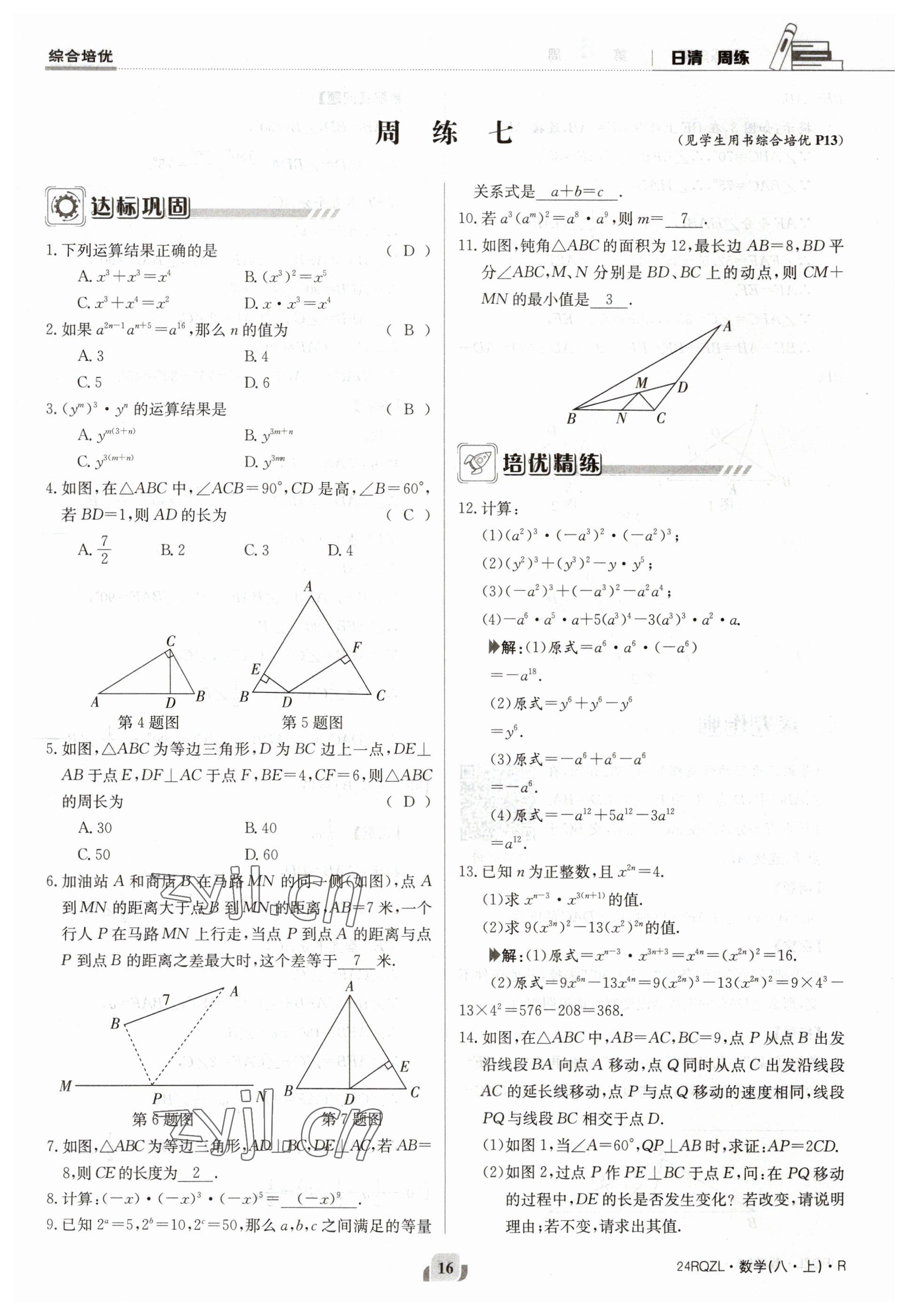 2023年日清周練八年級數(shù)學(xué)上冊人教版 參考答案第16頁