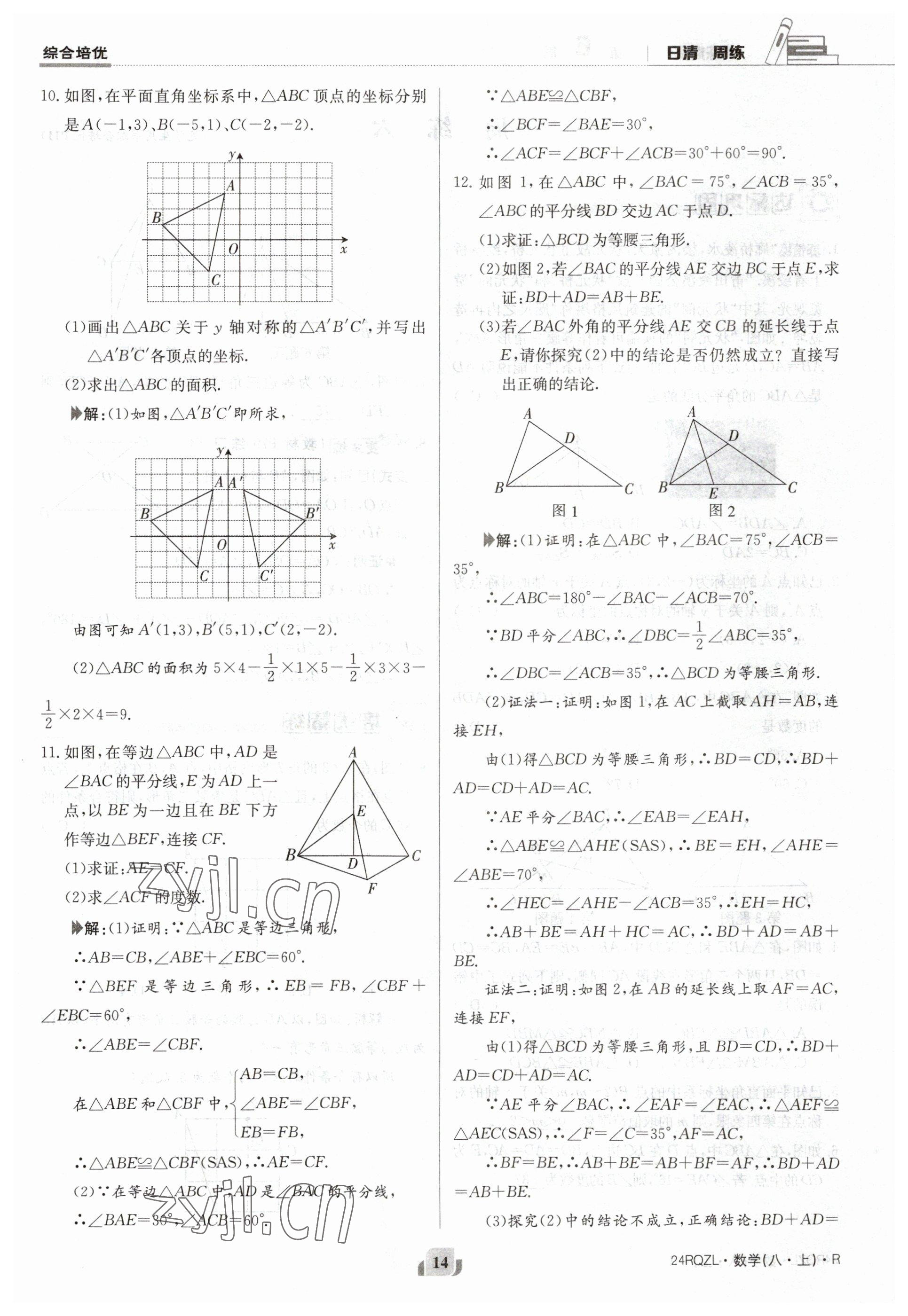 2023年日清周練八年級數(shù)學上冊人教版 參考答案第14頁