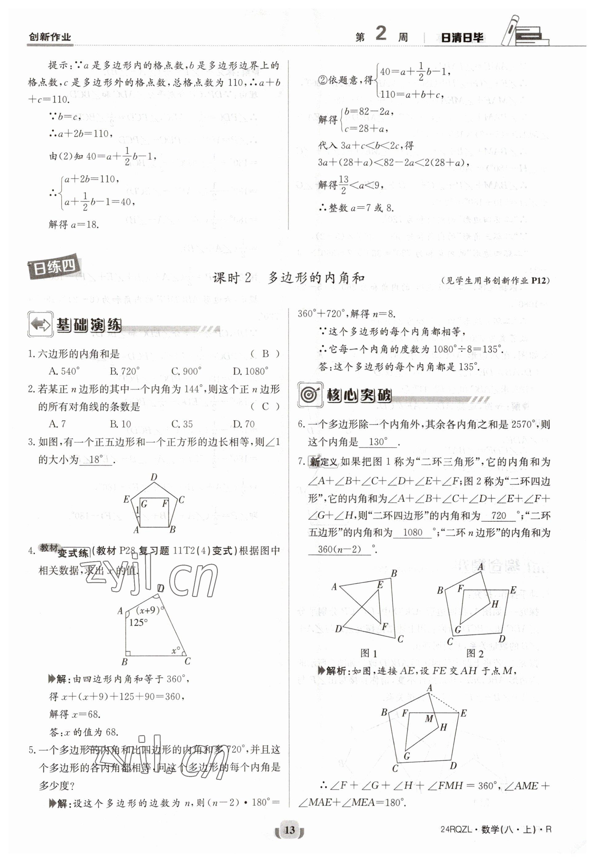 2023年日清周练八年级数学上册人教版 参考答案第13页