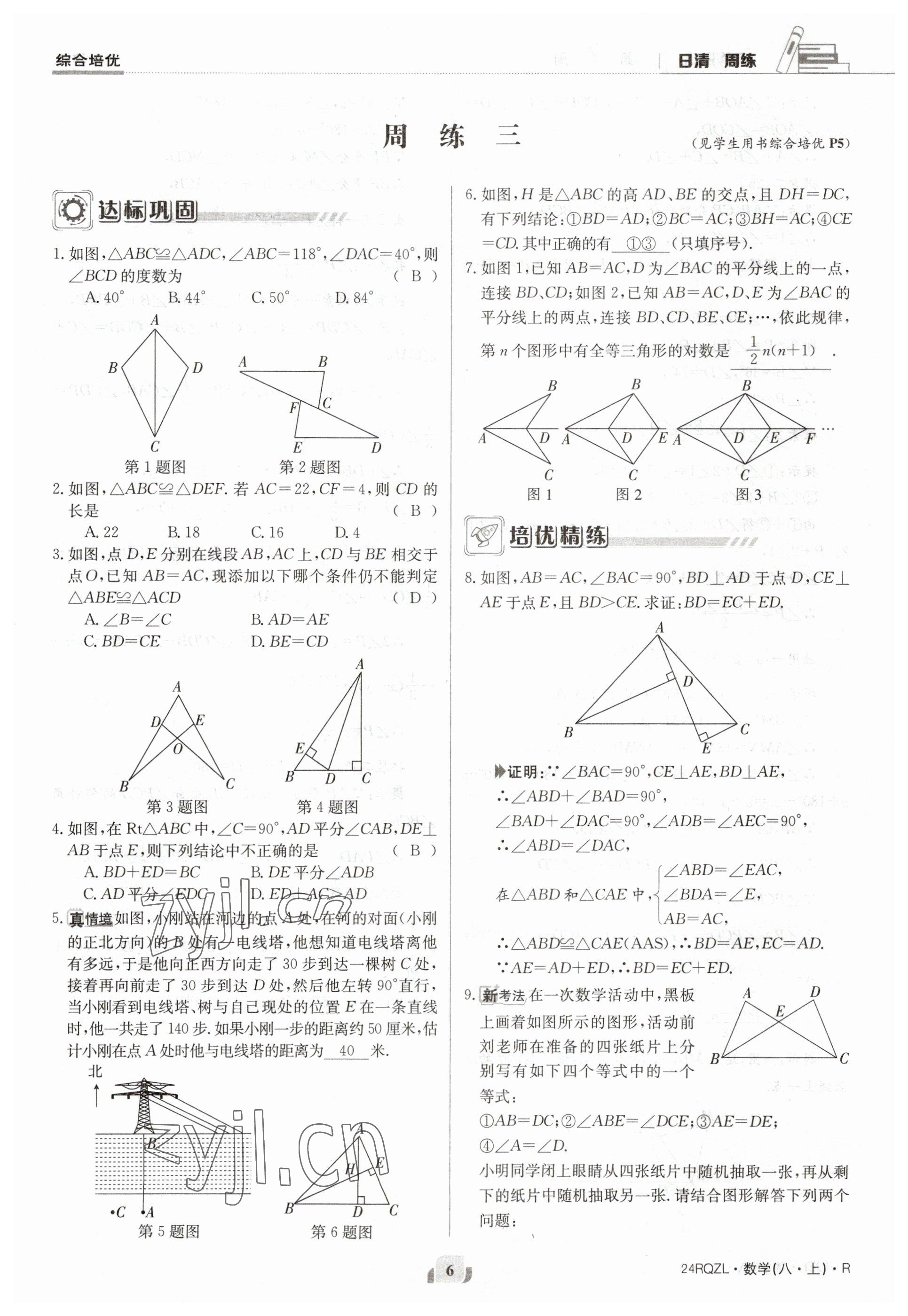 2023年日清周练八年级数学上册人教版 参考答案第6页