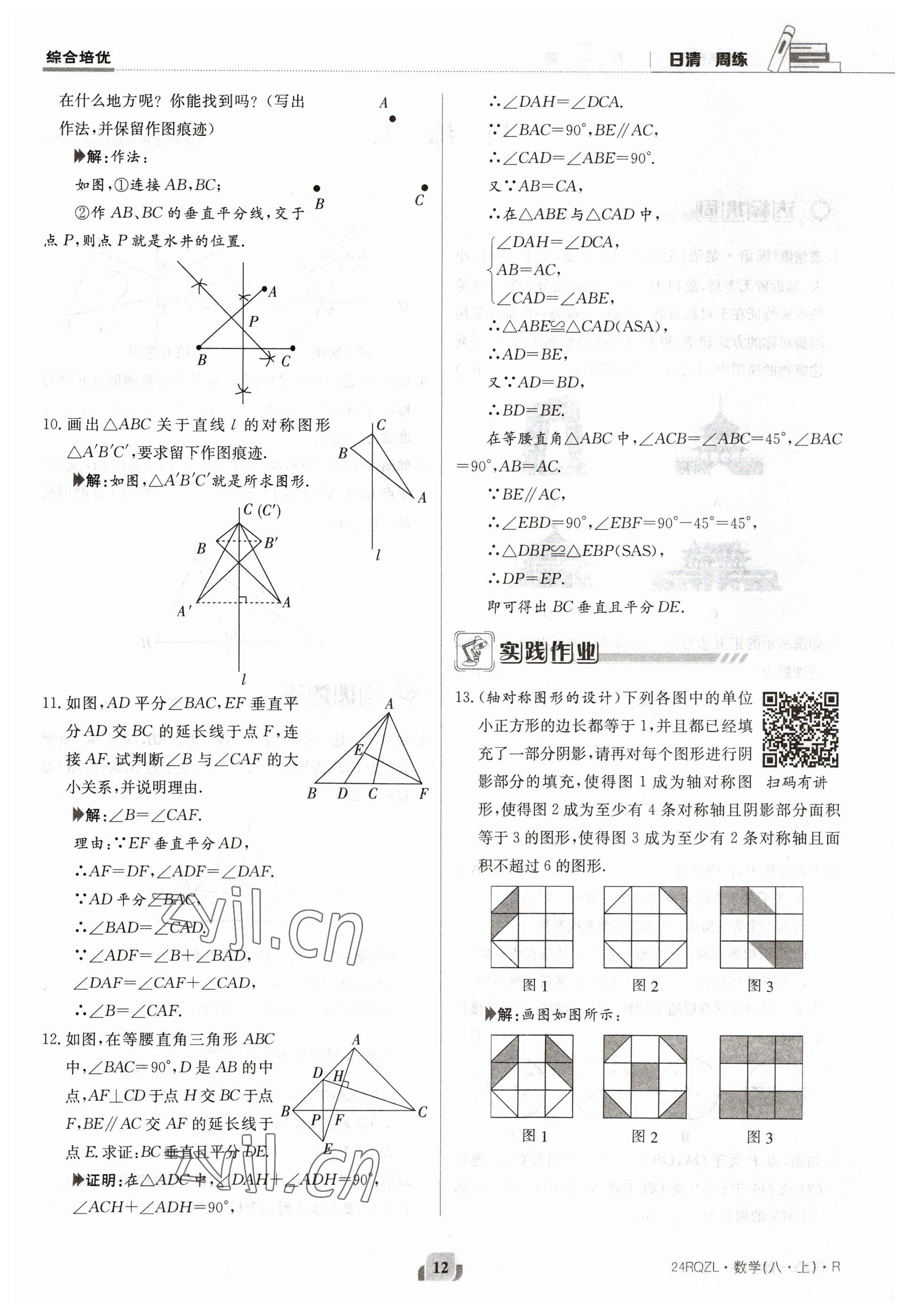 2023年日清周練八年級數(shù)學(xué)上冊人教版 參考答案第12頁