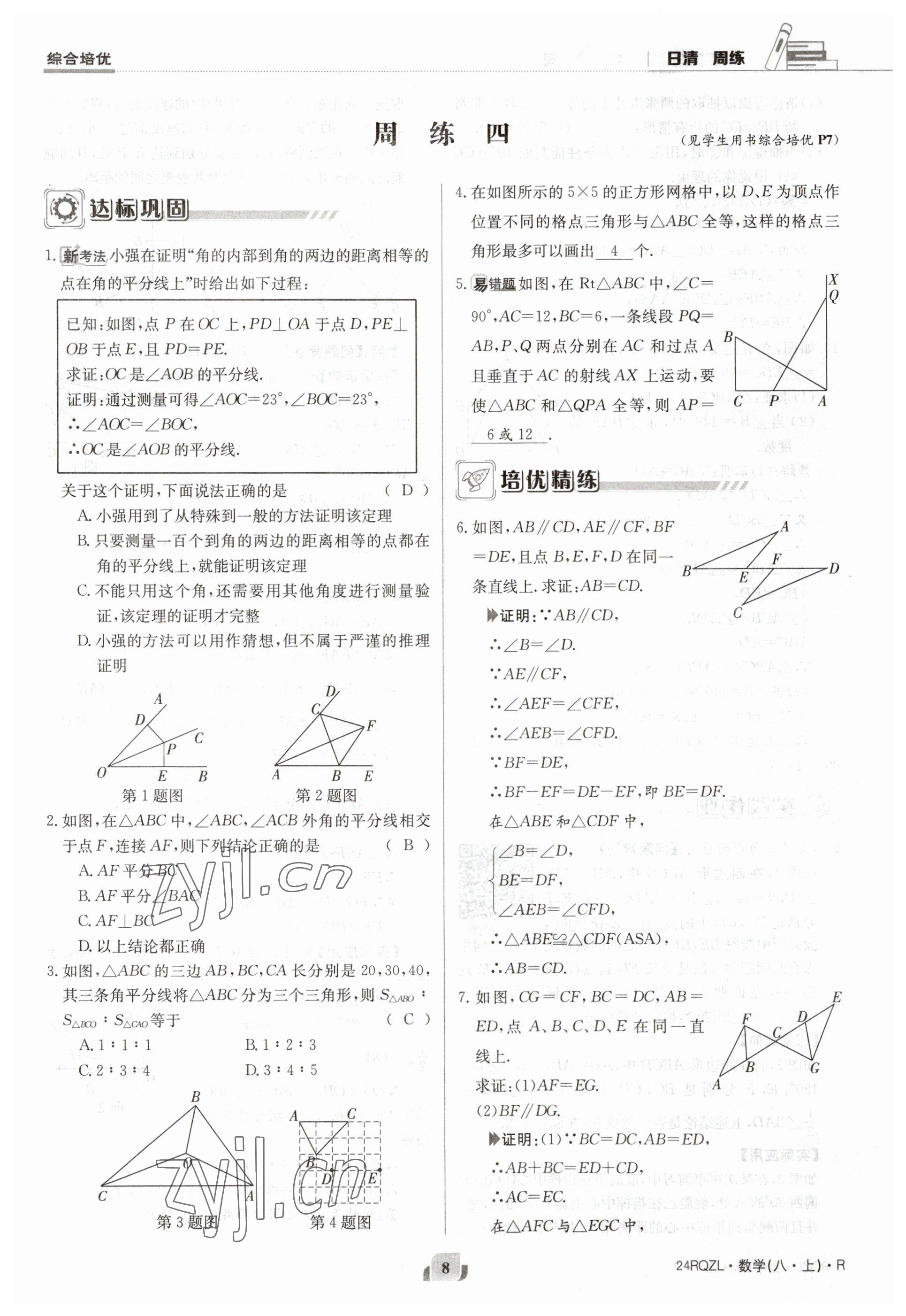 2023年日清周练八年级数学上册人教版 参考答案第8页