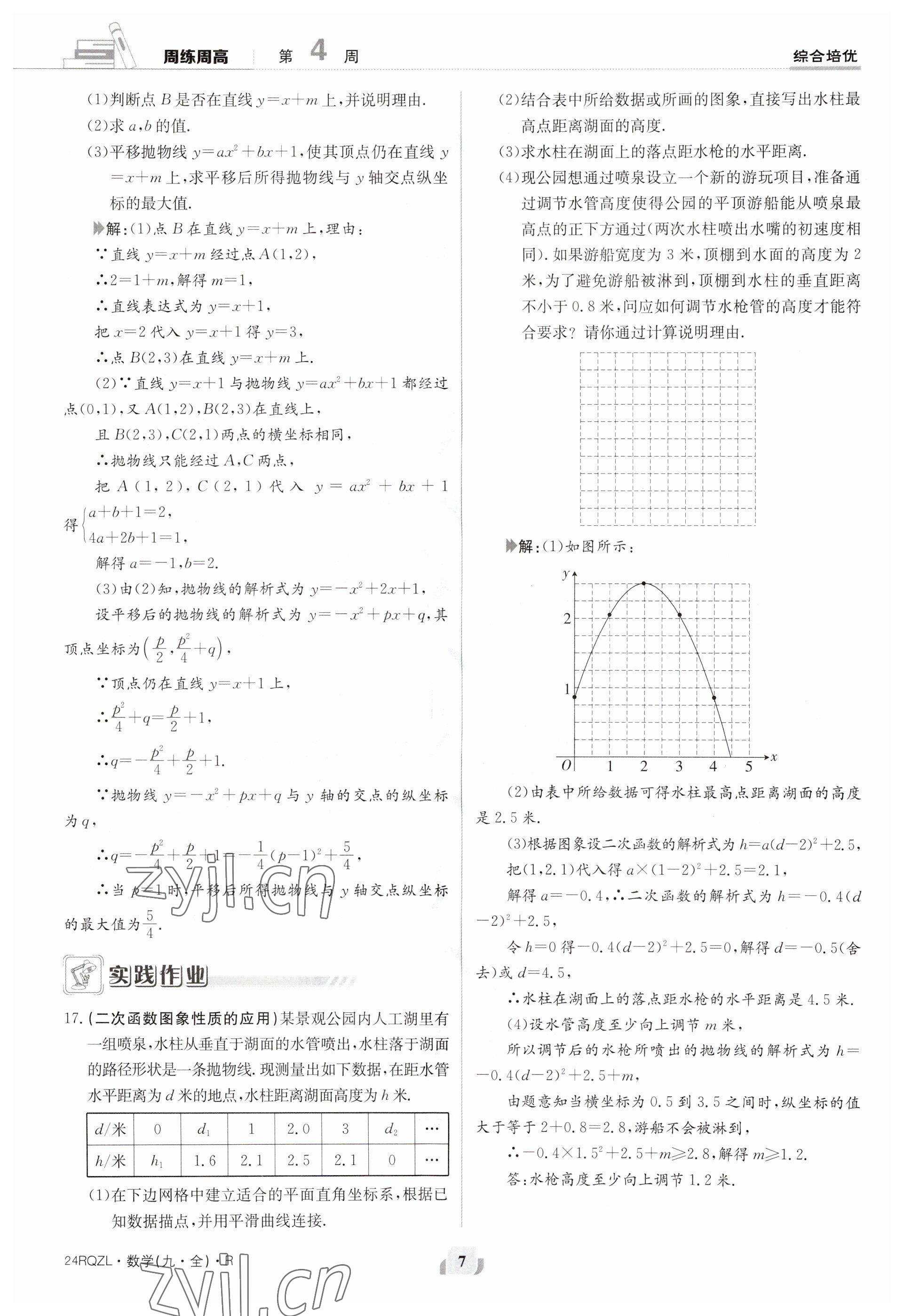 2023年日清周練九年級數(shù)學(xué)人教版 參考答案第7頁