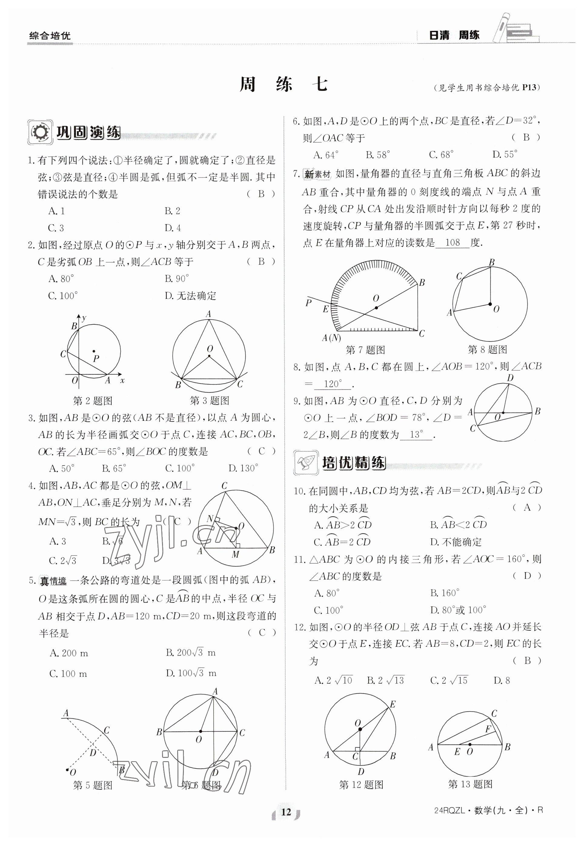 2023年日清周練九年級(jí)數(shù)學(xué)人教版 參考答案第12頁(yè)