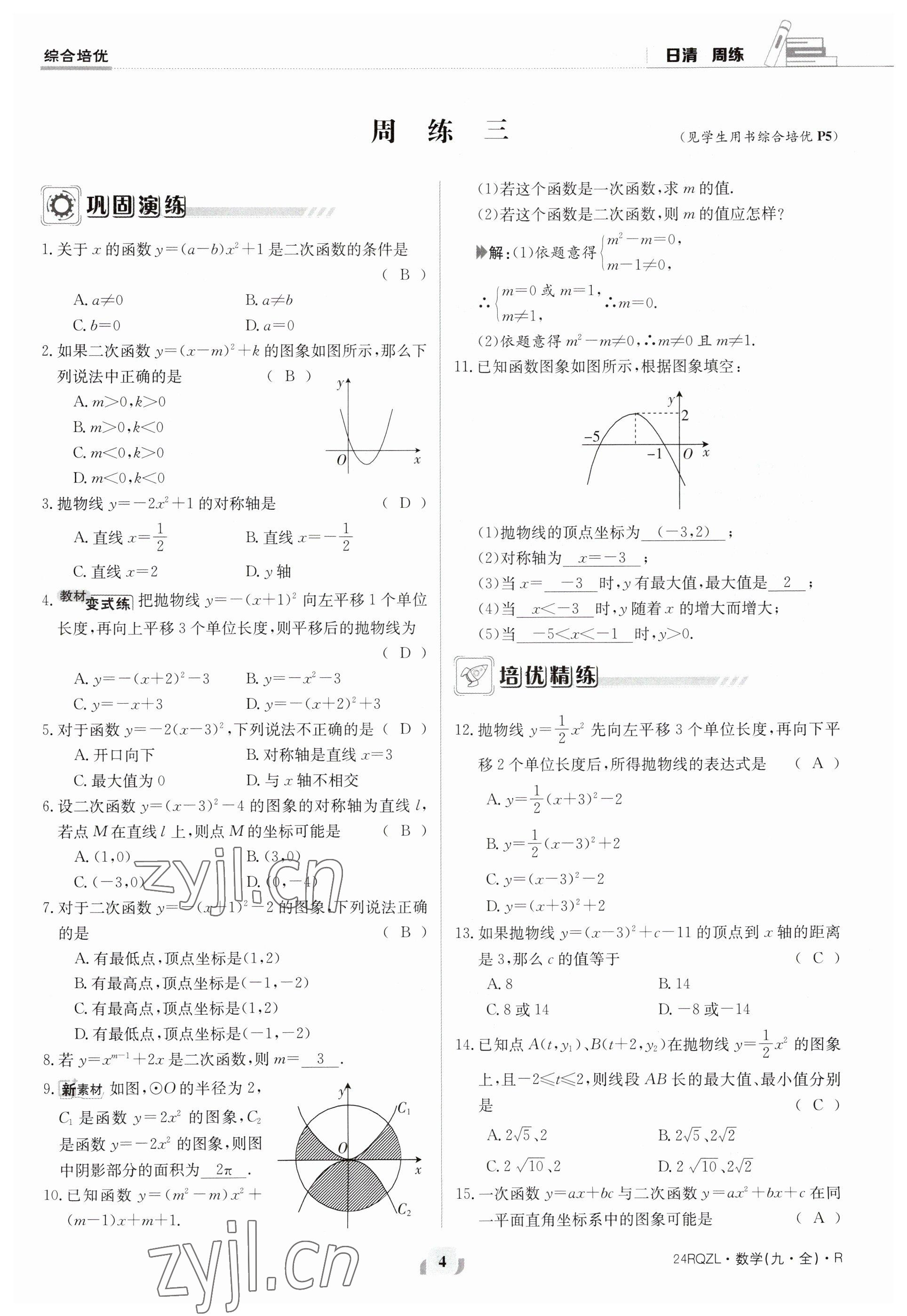 2023年日清周練九年級(jí)數(shù)學(xué)人教版 參考答案第4頁(yè)