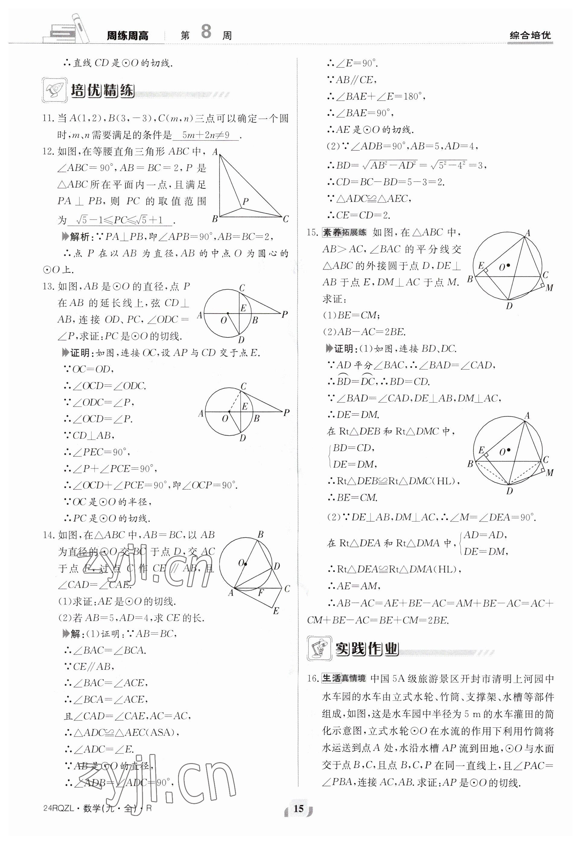 2023年日清周練九年級(jí)數(shù)學(xué)人教版 參考答案第15頁(yè)