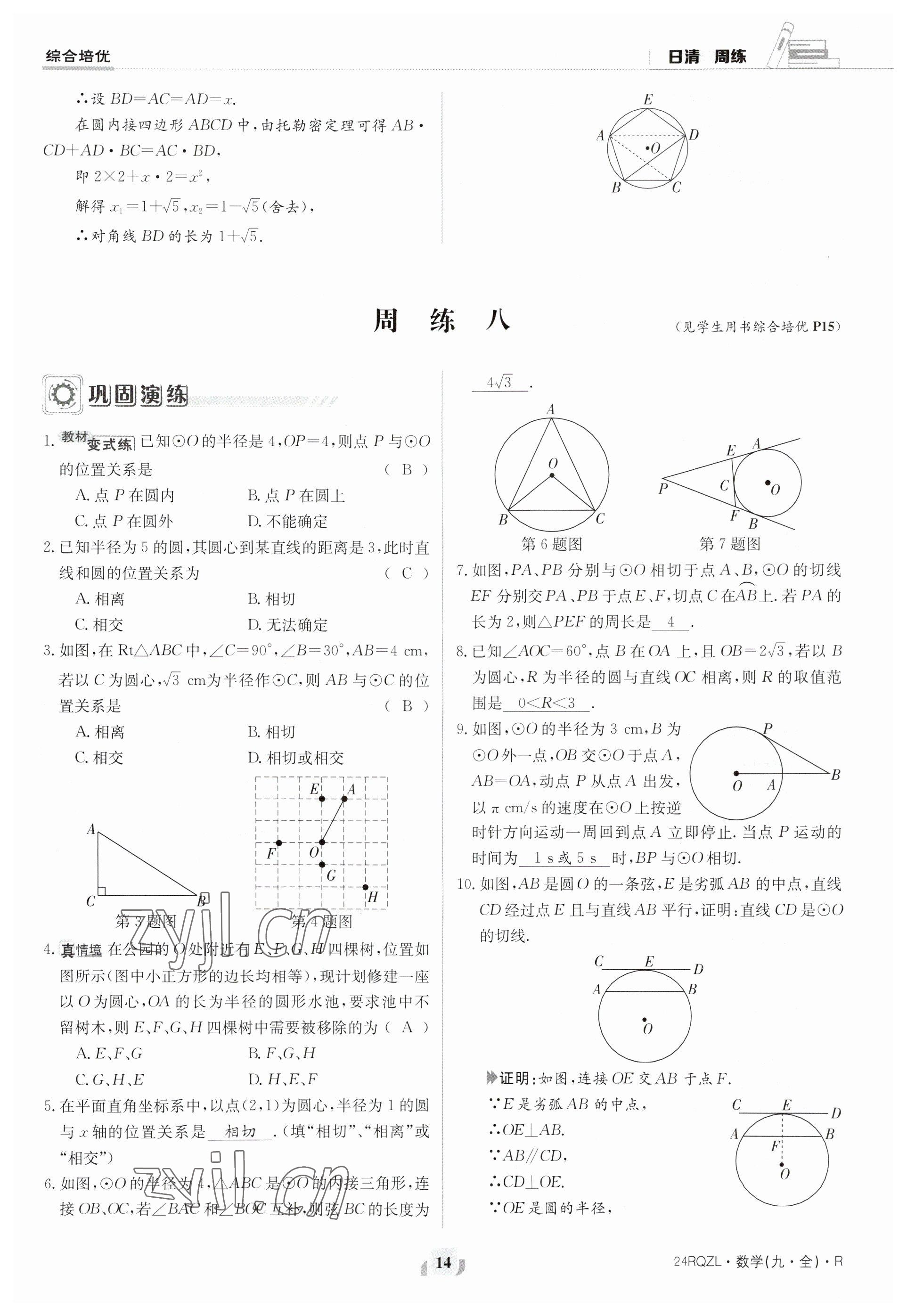 2023年日清周練九年級數(shù)學人教版 參考答案第14頁