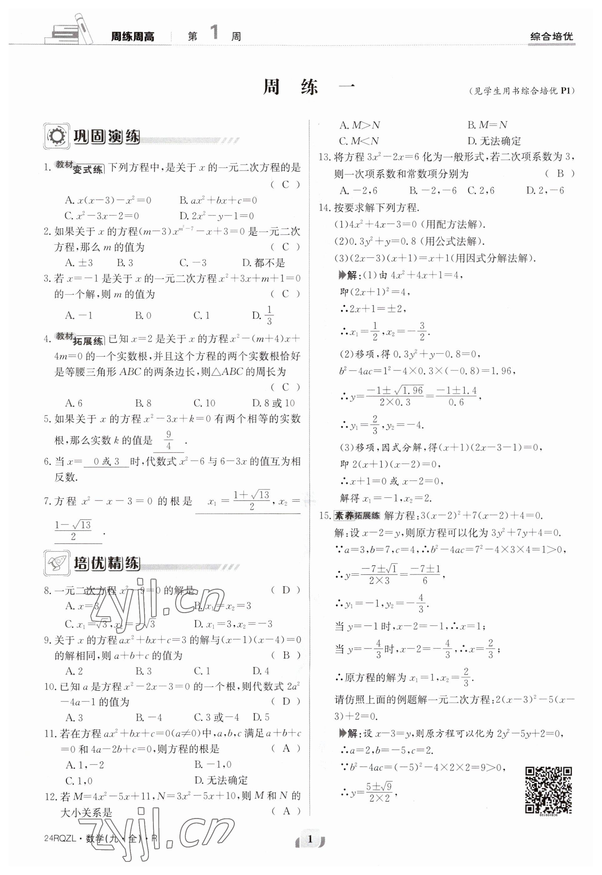 2023年日清周練九年級數(shù)學(xué)人教版 參考答案第1頁