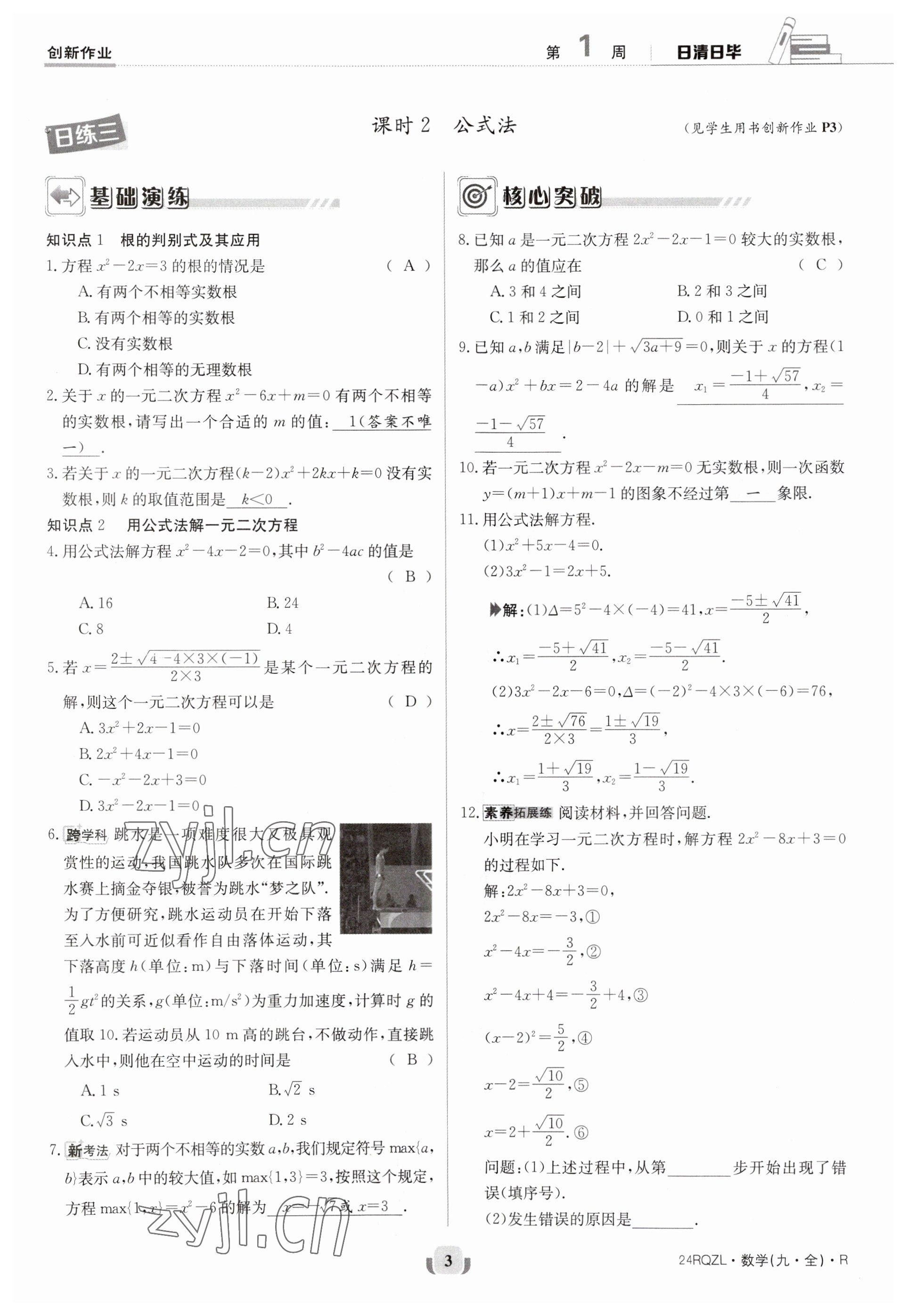 2023年日清周練九年級(jí)數(shù)學(xué)人教版 參考答案第3頁(yè)