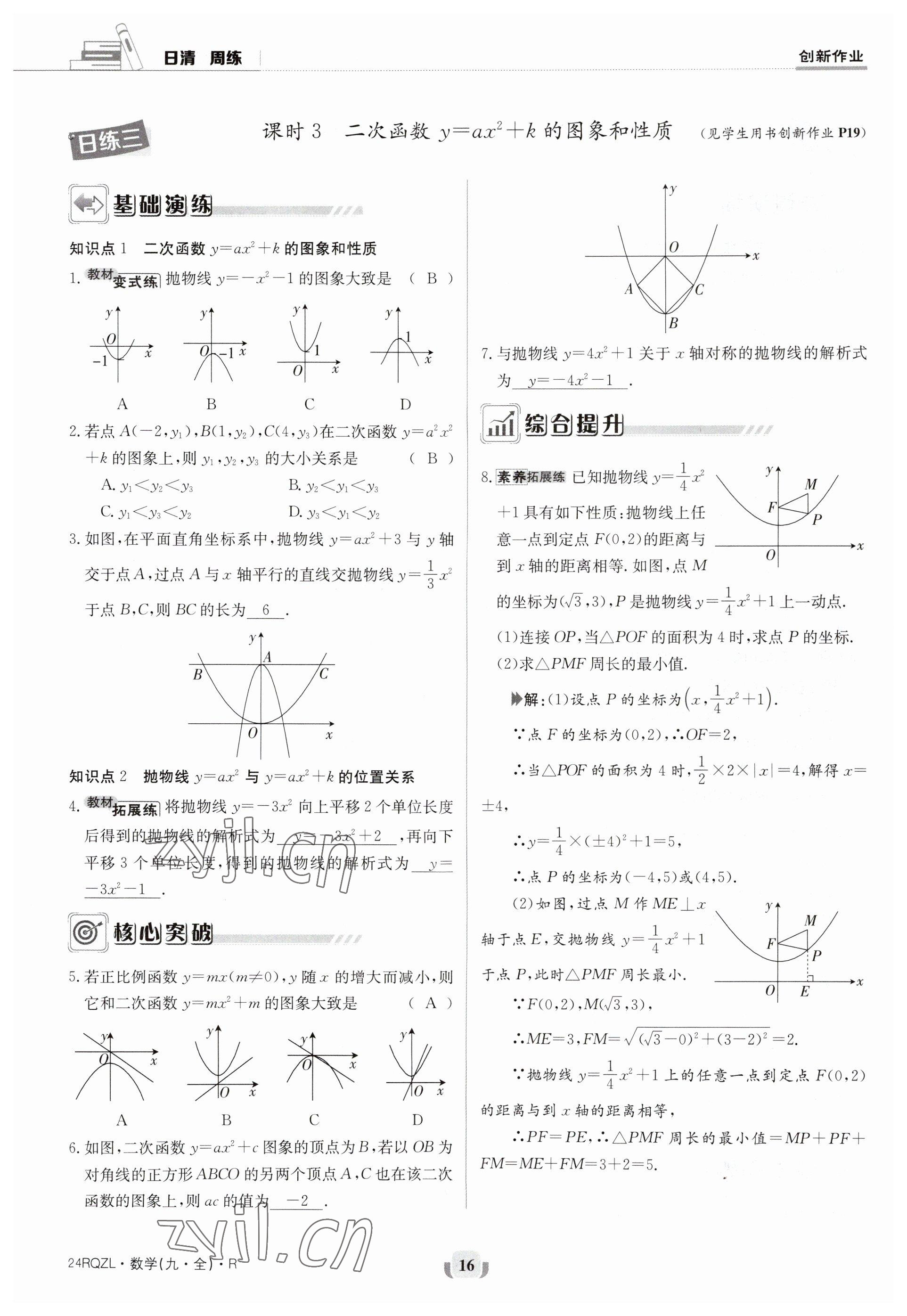 2023年日清周練九年級數(shù)學(xué)人教版 參考答案第16頁