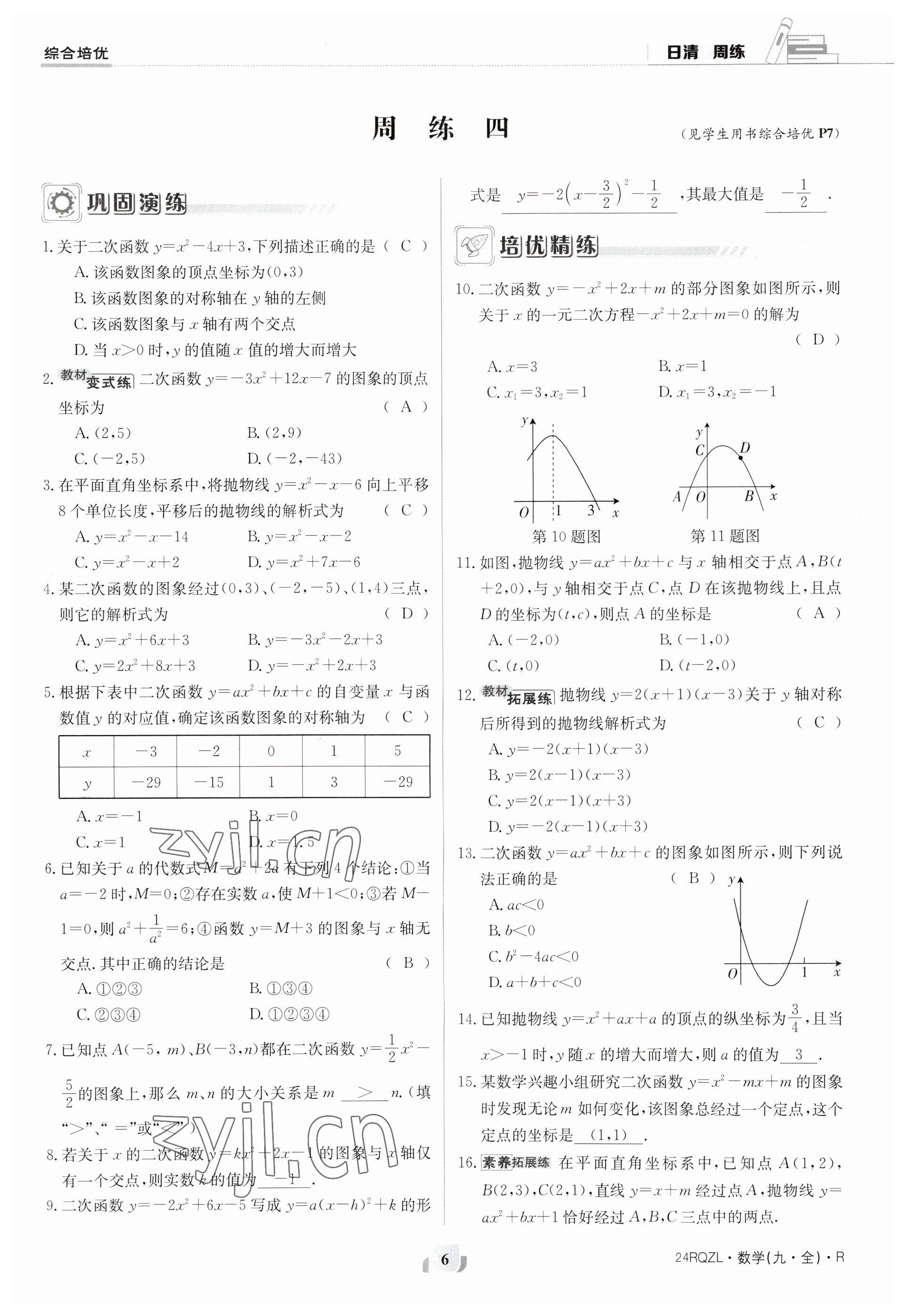 2023年日清周練九年級數(shù)學(xué)人教版 參考答案第6頁