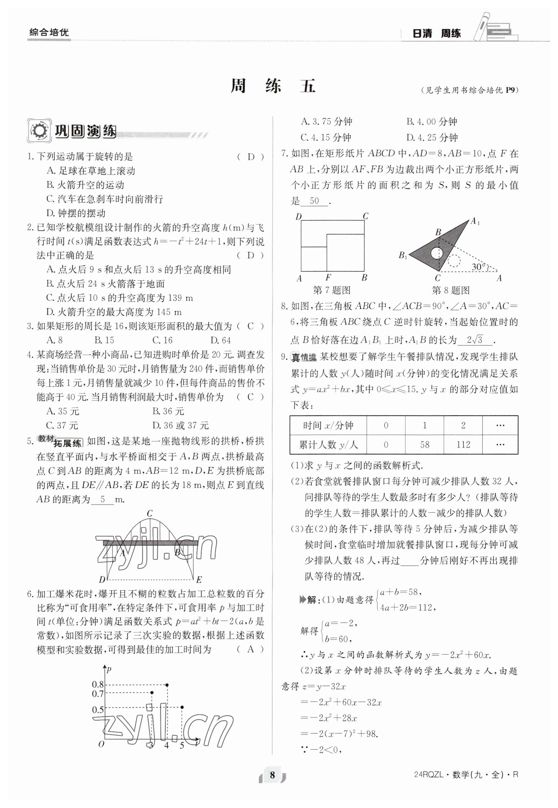 2023年日清周練九年級(jí)數(shù)學(xué)人教版 參考答案第8頁