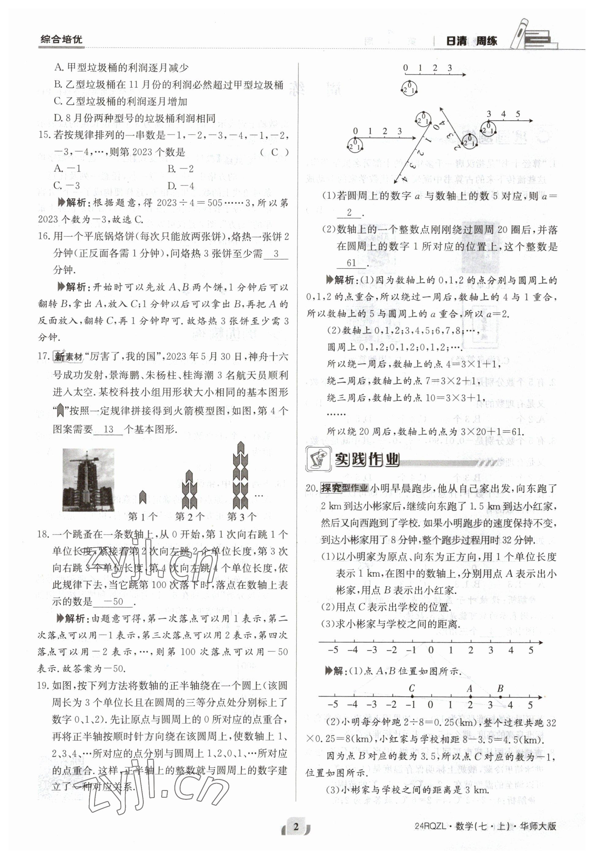 2023年日清周練七年級數(shù)學(xué)上冊華師大版 參考答案第2頁