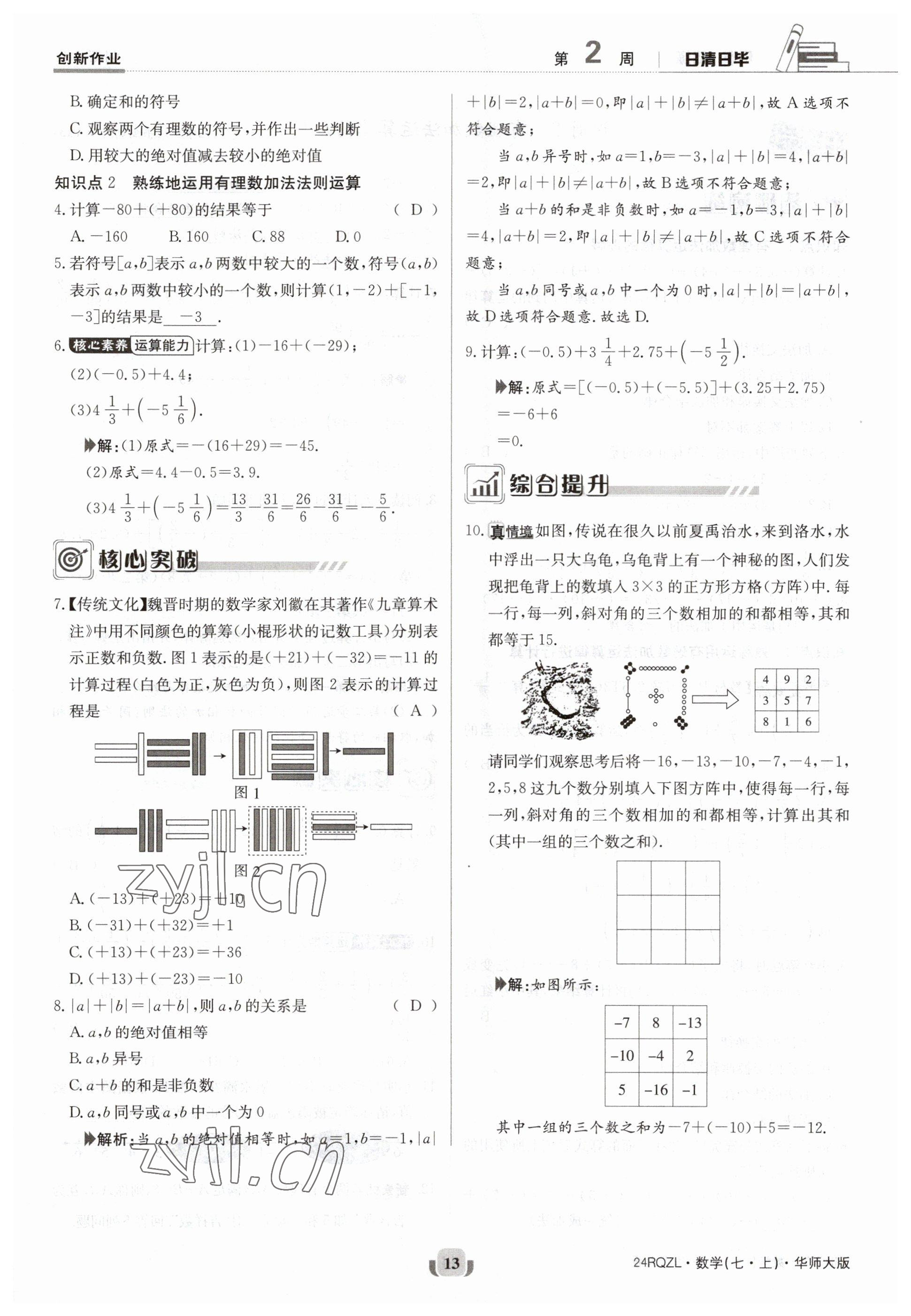 2023年日清周練七年級(jí)數(shù)學(xué)上冊(cè)華師大版 參考答案第13頁