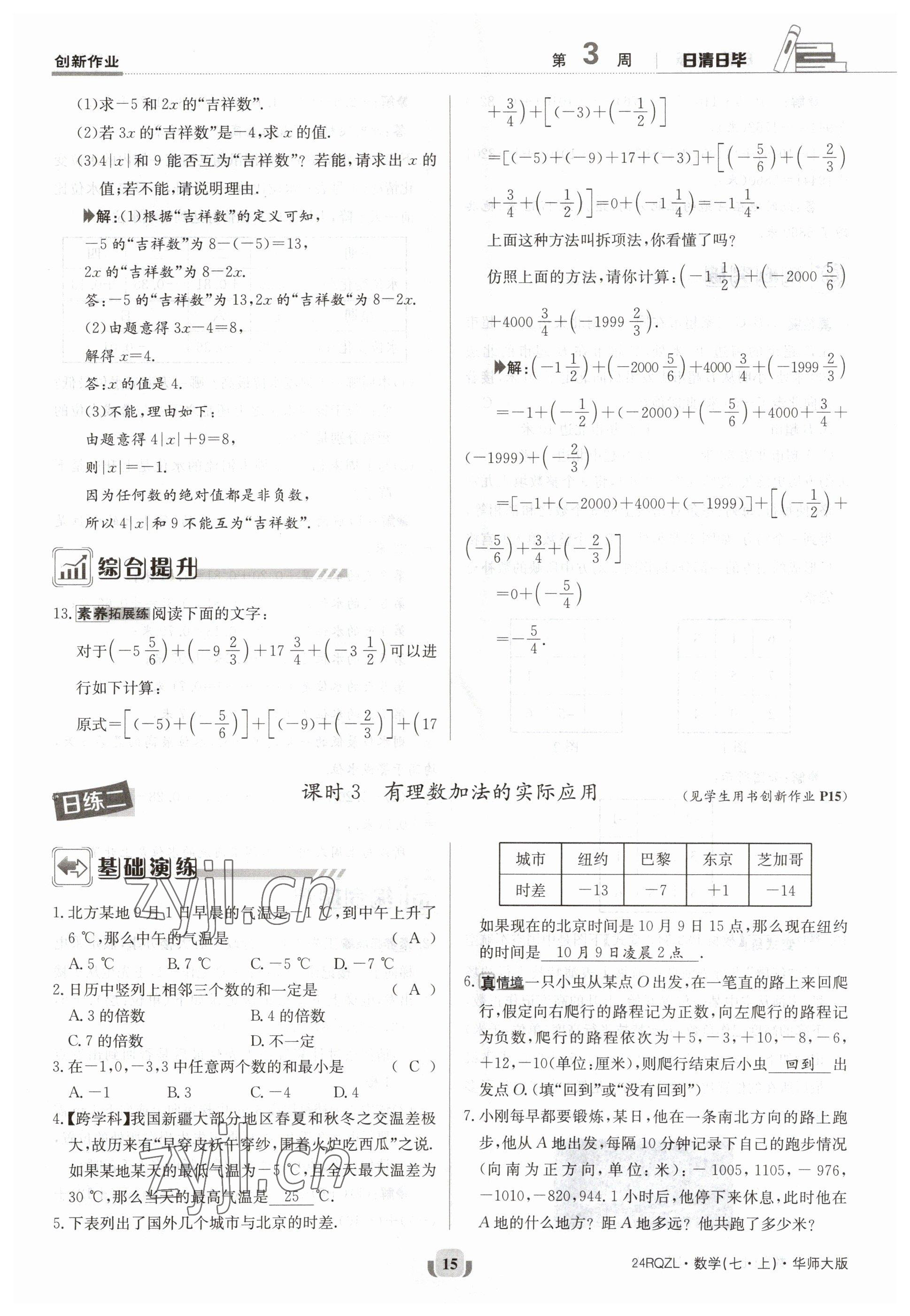 2023年日清周練七年級數(shù)學上冊華師大版 參考答案第15頁