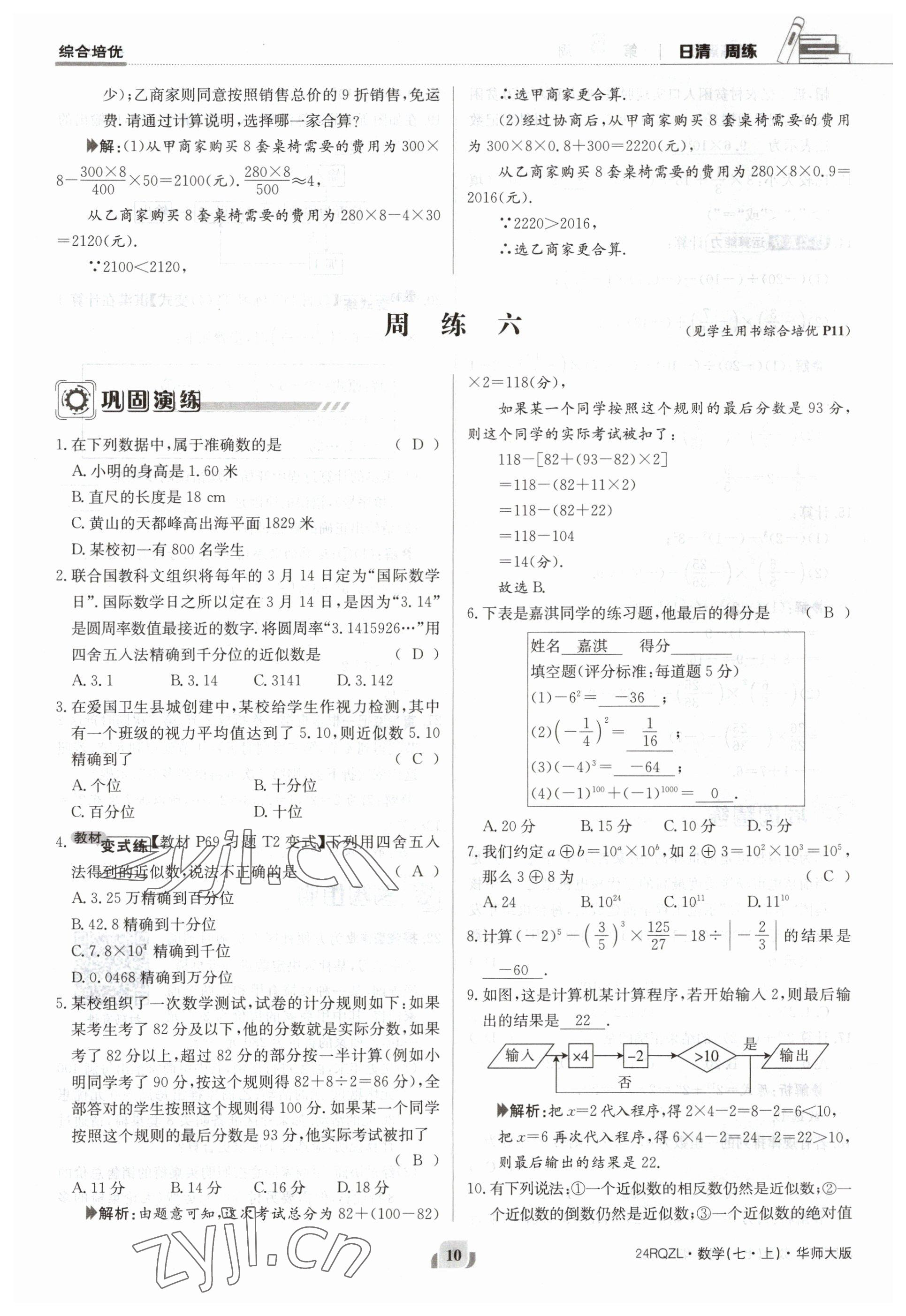 2023年日清周練七年級數(shù)學(xué)上冊華師大版 參考答案第10頁