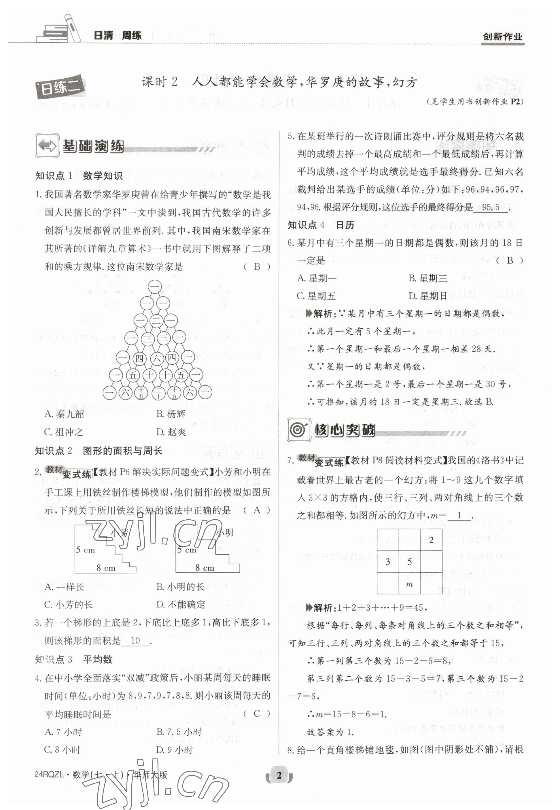 2023年日清周練七年級(jí)數(shù)學(xué)上冊(cè)華師大版 參考答案第2頁(yè)