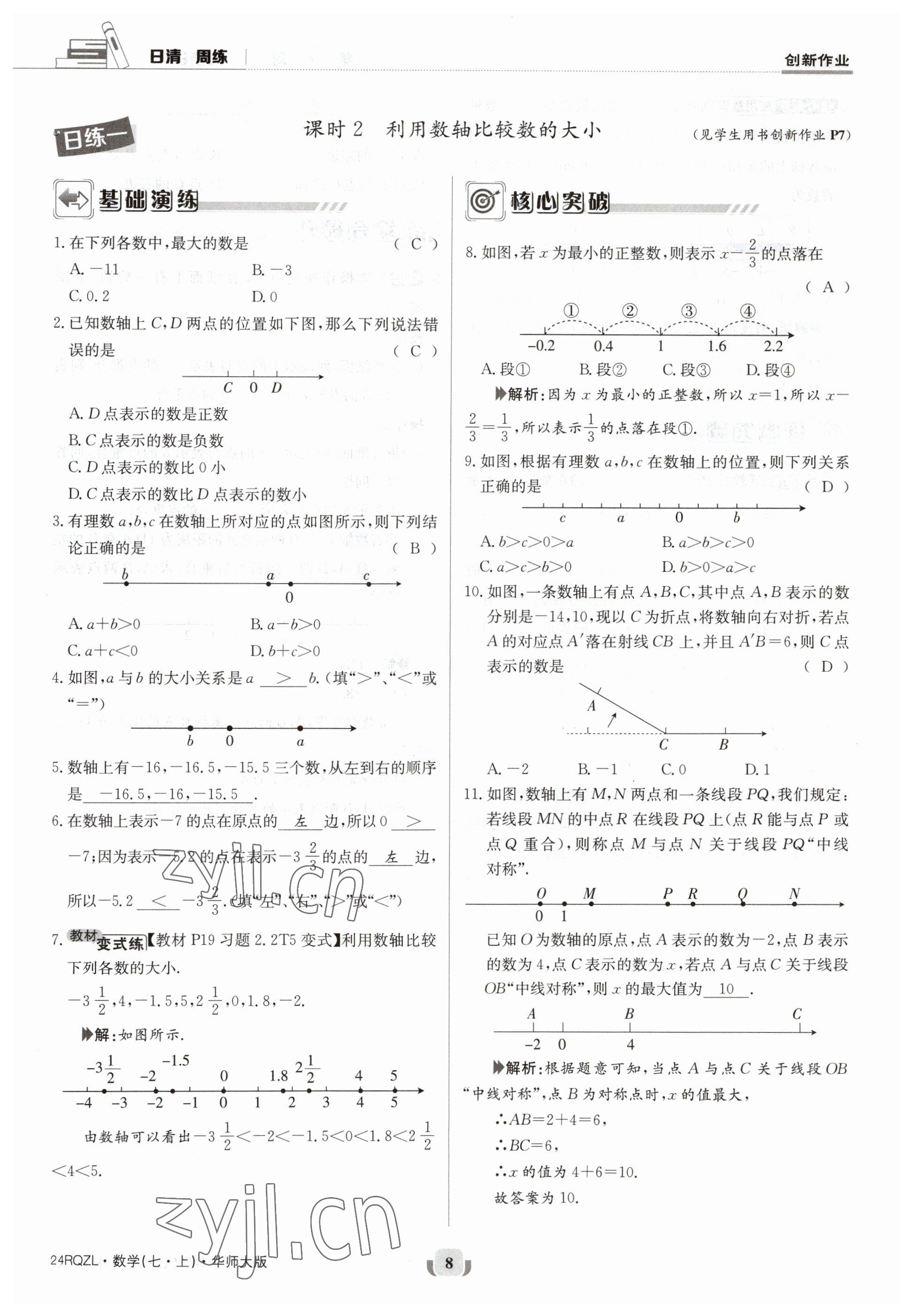 2023年日清周練七年級數(shù)學(xué)上冊華師大版 參考答案第8頁