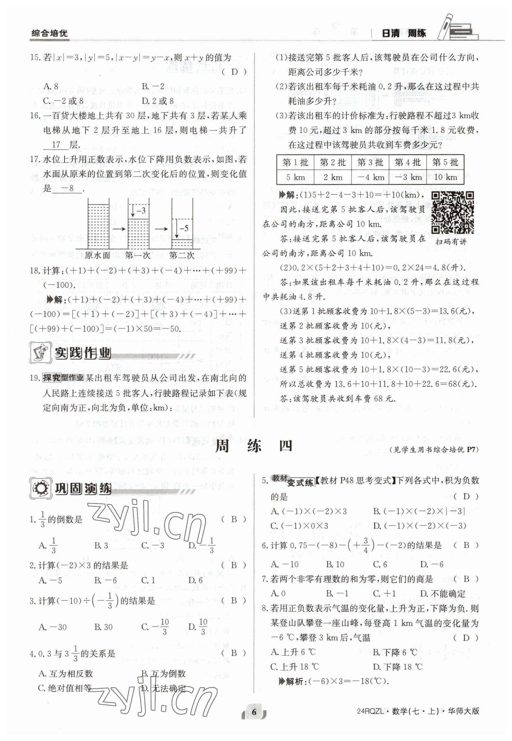 2023年日清周練七年級(jí)數(shù)學(xué)上冊(cè)華師大版 參考答案第6頁(yè)